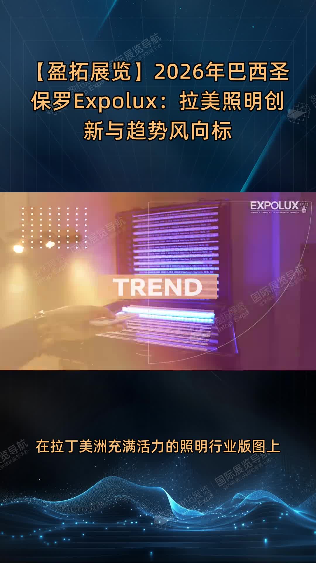 【盈拓展览】2026年巴西圣保罗Expolux：拉美照明创新与趋势风向标