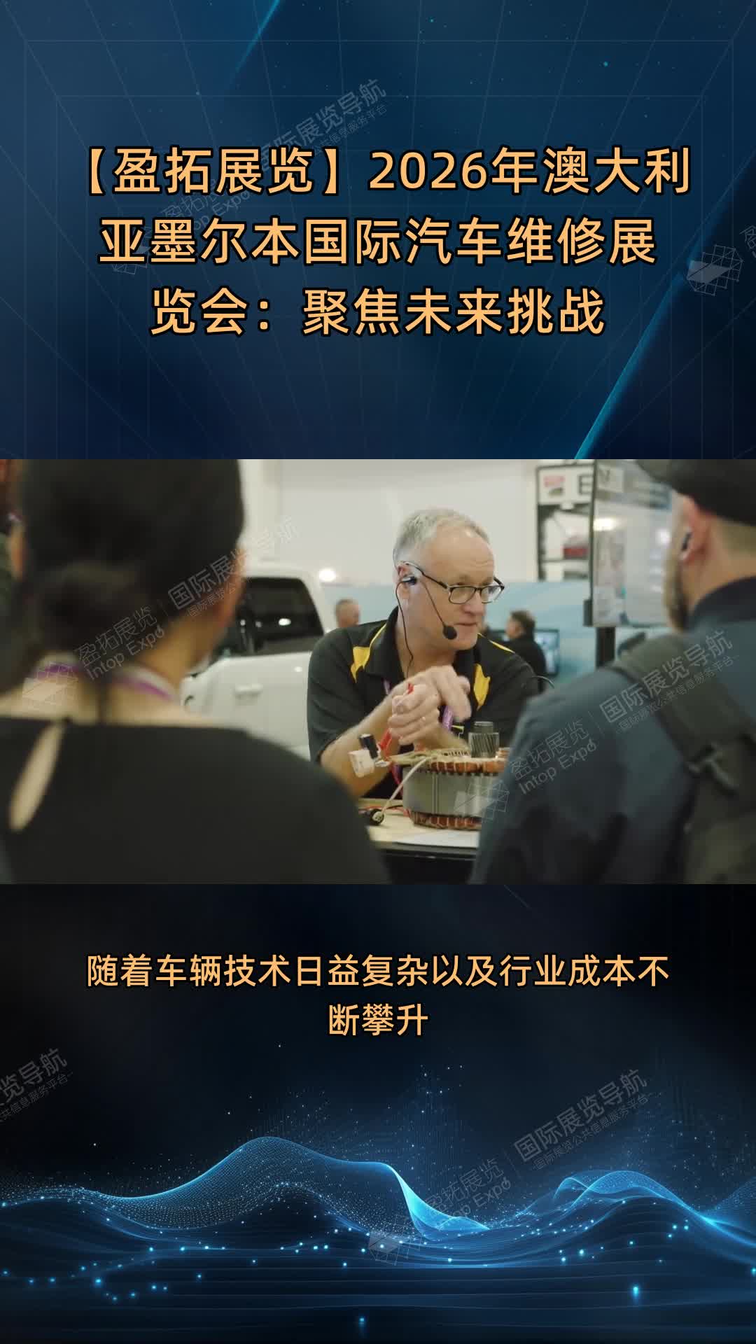 【盈拓展览】2026年澳大利亚墨尔本国际汽车维修展览会：聚焦未来挑战