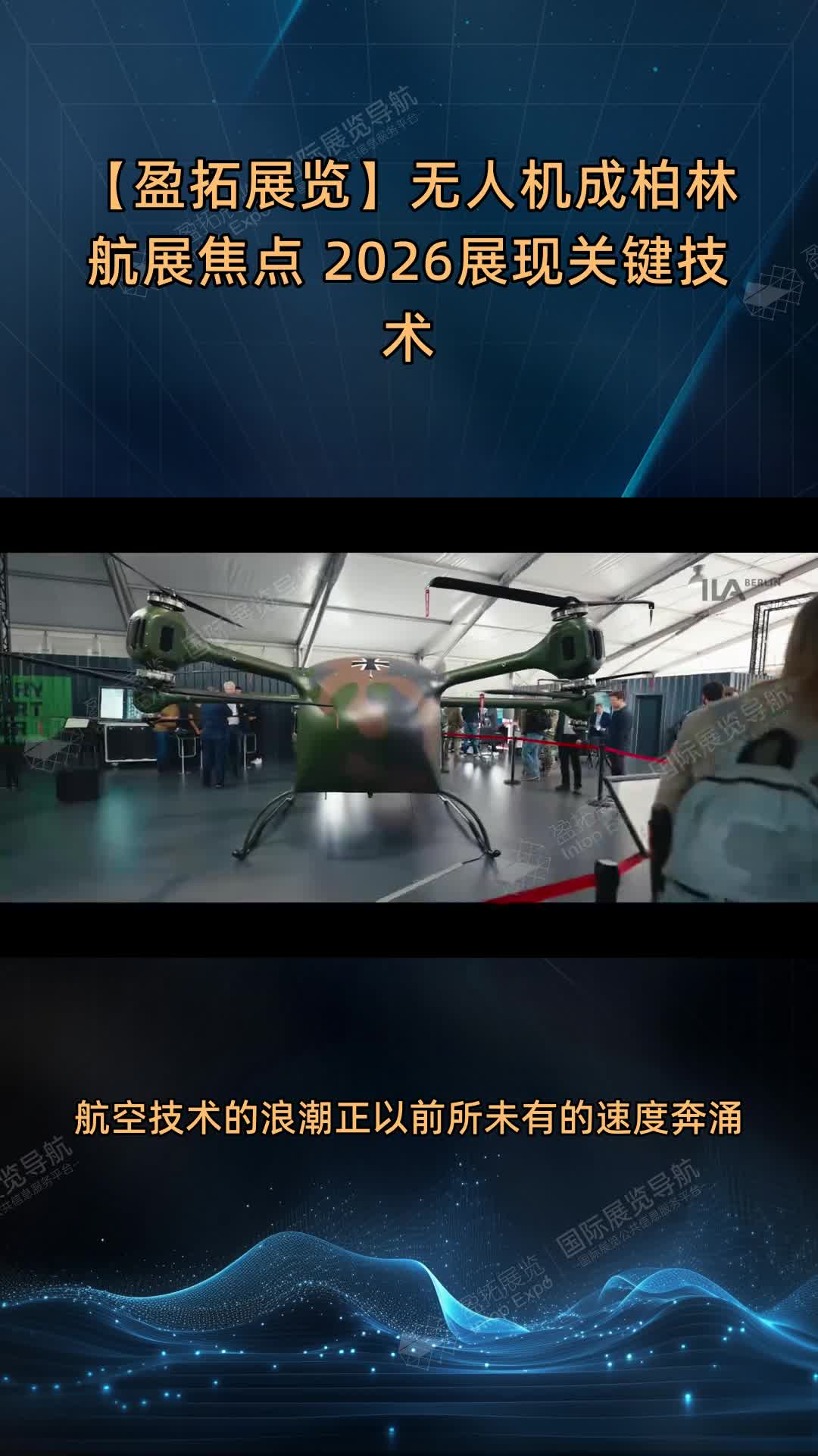【盈拓展览】无人机成柏林航展焦点 2026展现关键技术