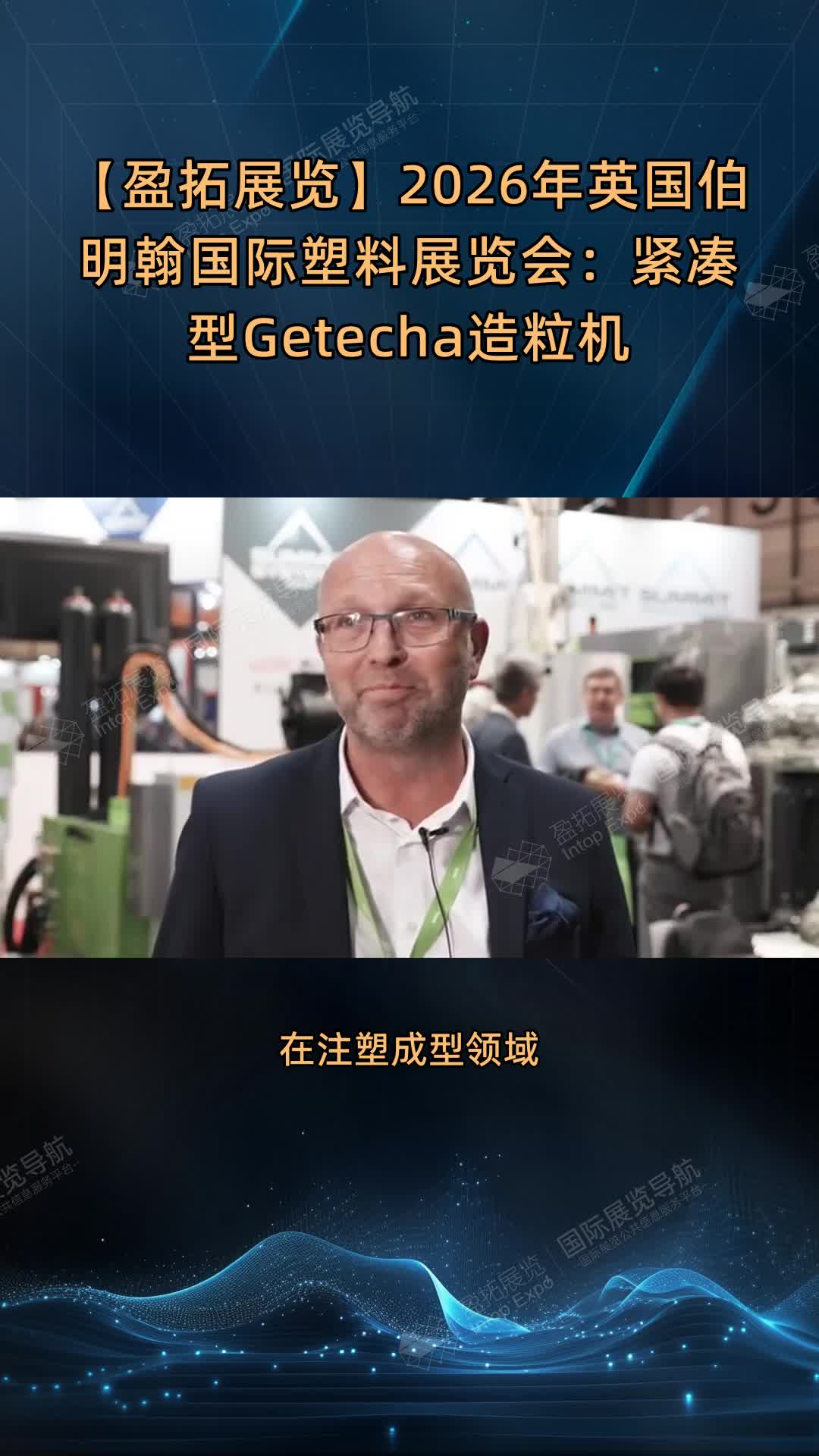 【盈拓展览】2026年英国伯明翰国际塑料展览会：紧凑型Getecha造粒机