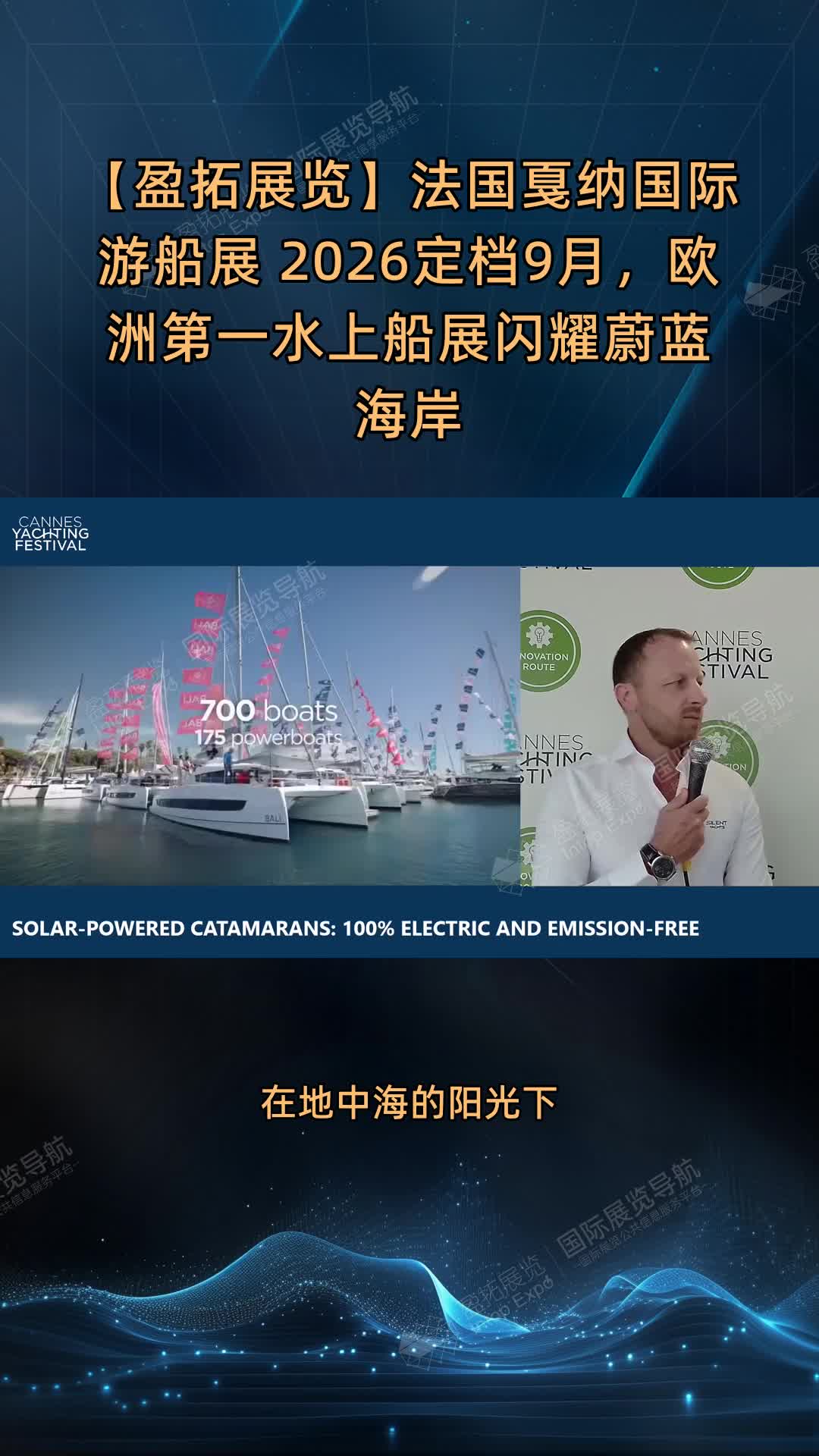 【盈拓展览】法国戛纳国际游船展 2026定档9月，欧洲第一水上船展闪耀蔚蓝海岸