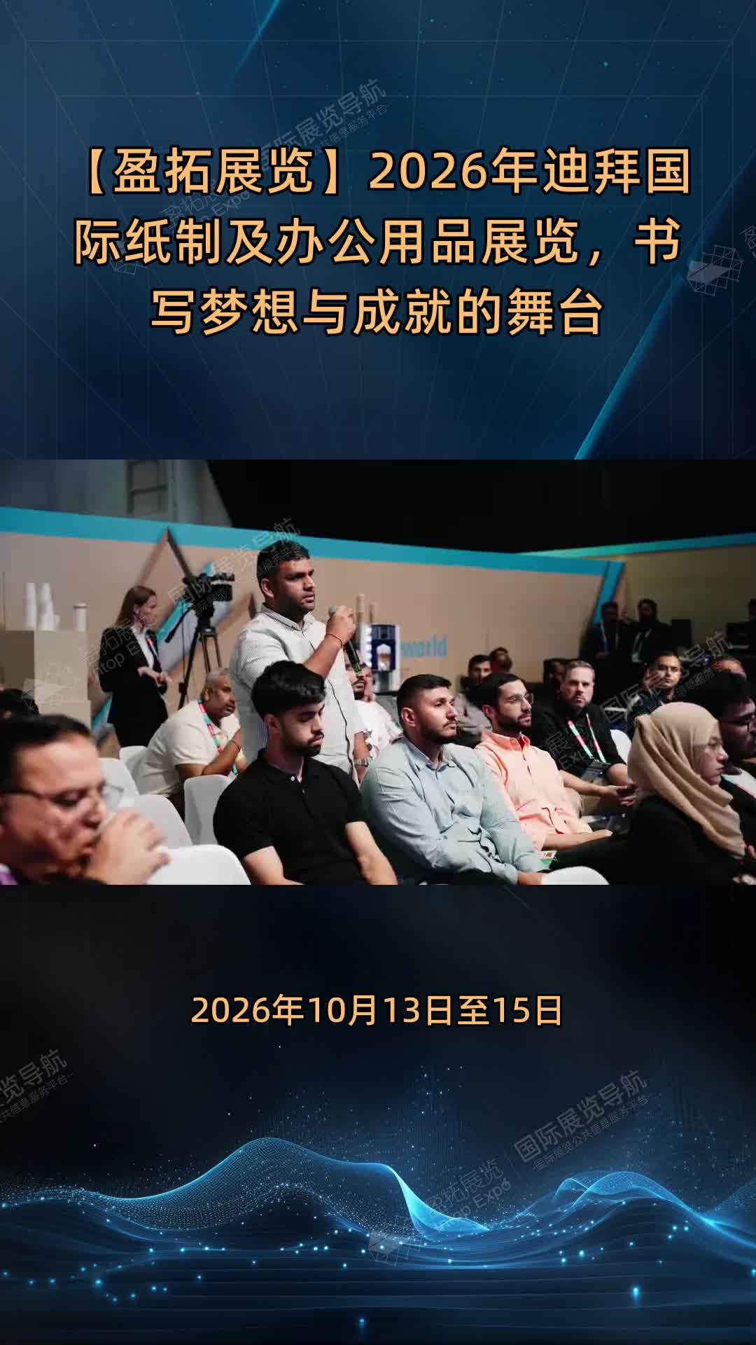 【盈拓展览】2026年迪拜国际纸制及办公用品展览，书写梦想与成就的舞台