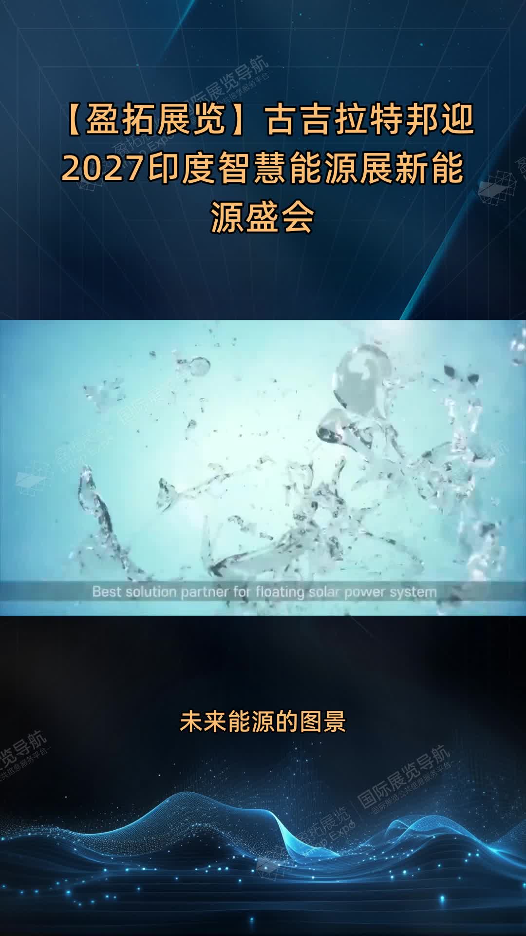 【盈拓展览】古吉拉特邦迎2027印度智慧能源展新能源盛会
