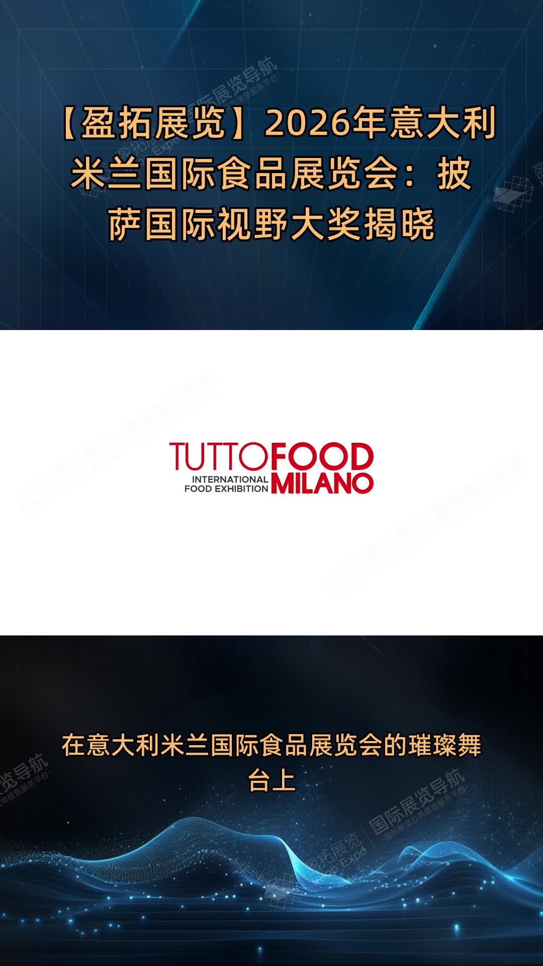 【盈拓展览】2026年意大利米兰国际食品展览会：披萨国际视野大奖揭晓