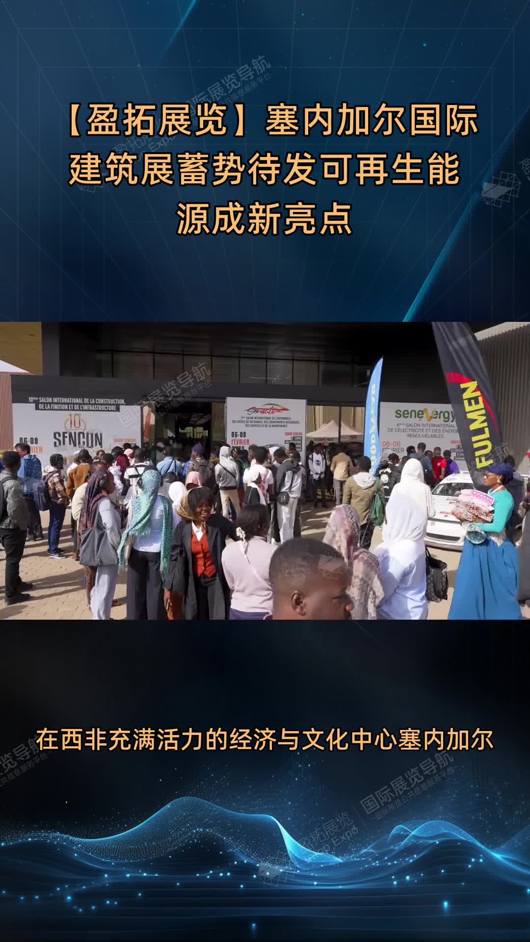 【盈拓展览】塞内加尔国际建筑展蓄势待发可再生能源成新亮点