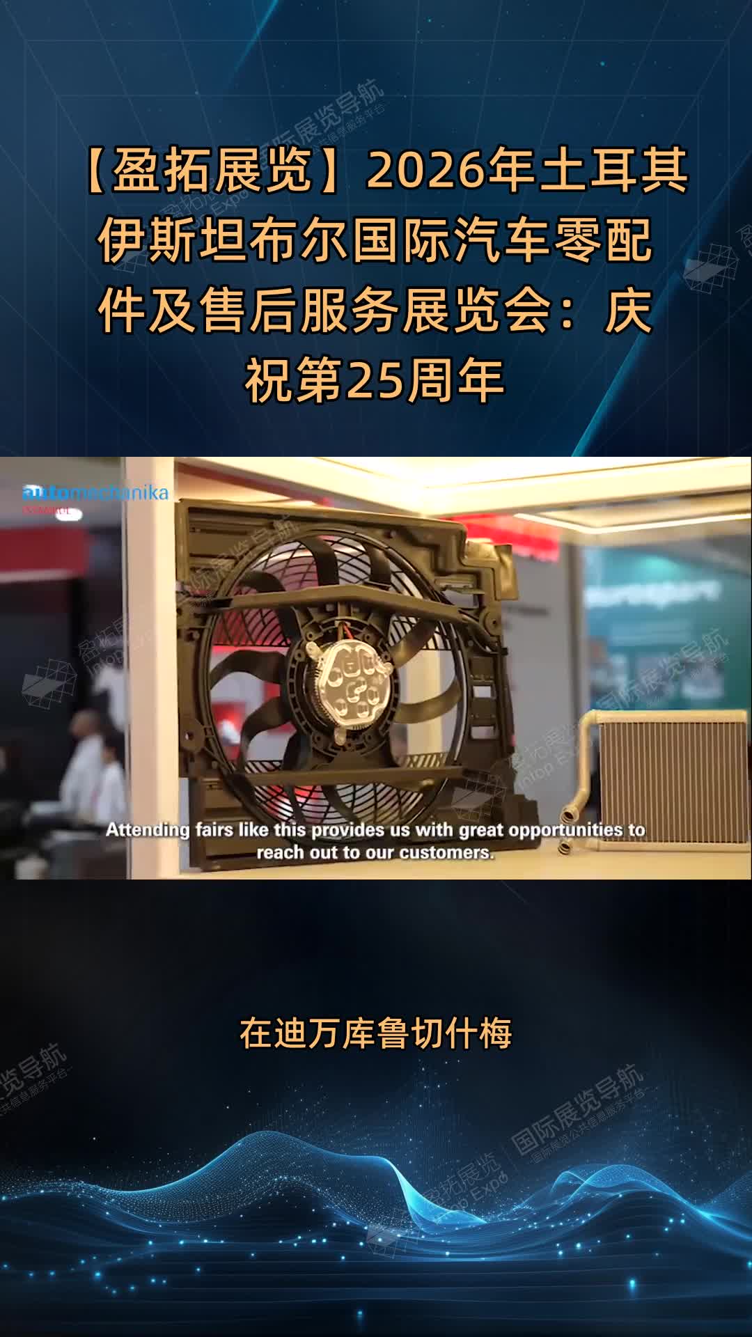 【盈拓展览】2026年土耳其伊斯坦布尔国际汽车零配件及售后服务展览会：庆祝第25周年