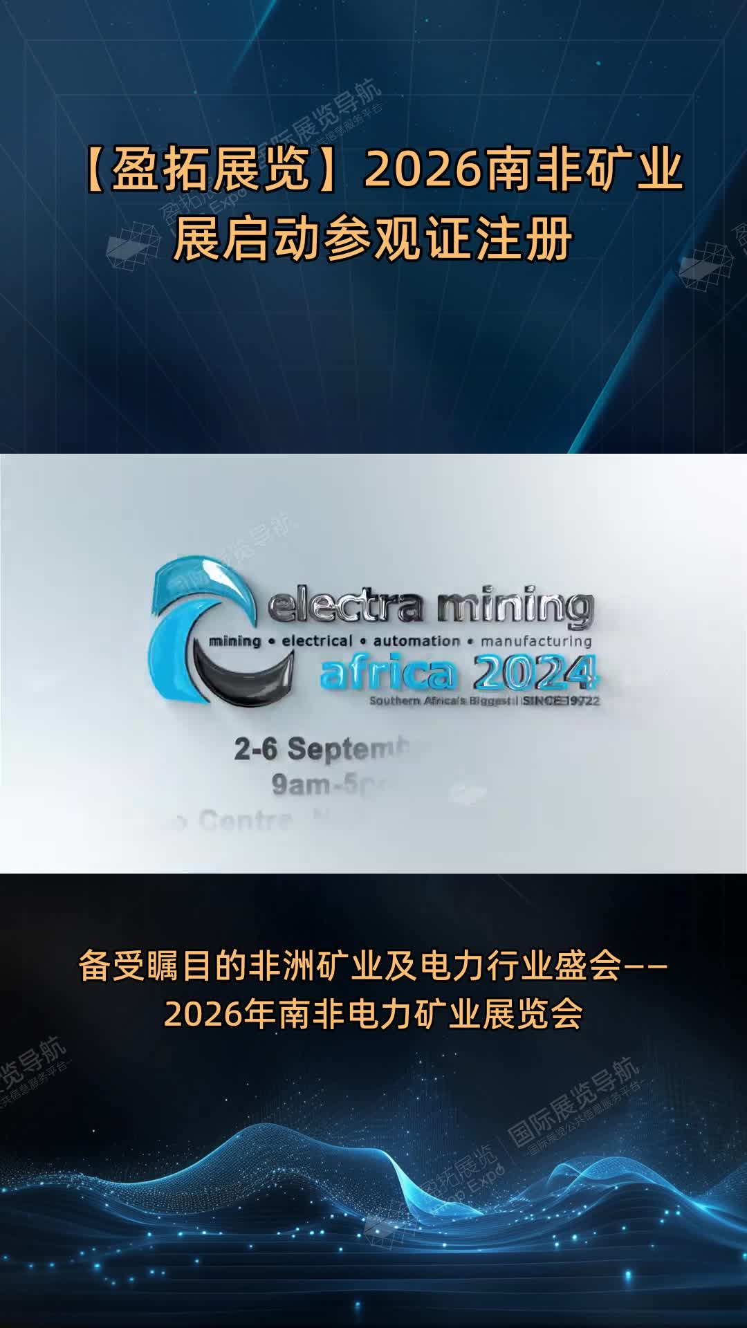 【盈拓展览】2026南非矿业展启动参观证注册
