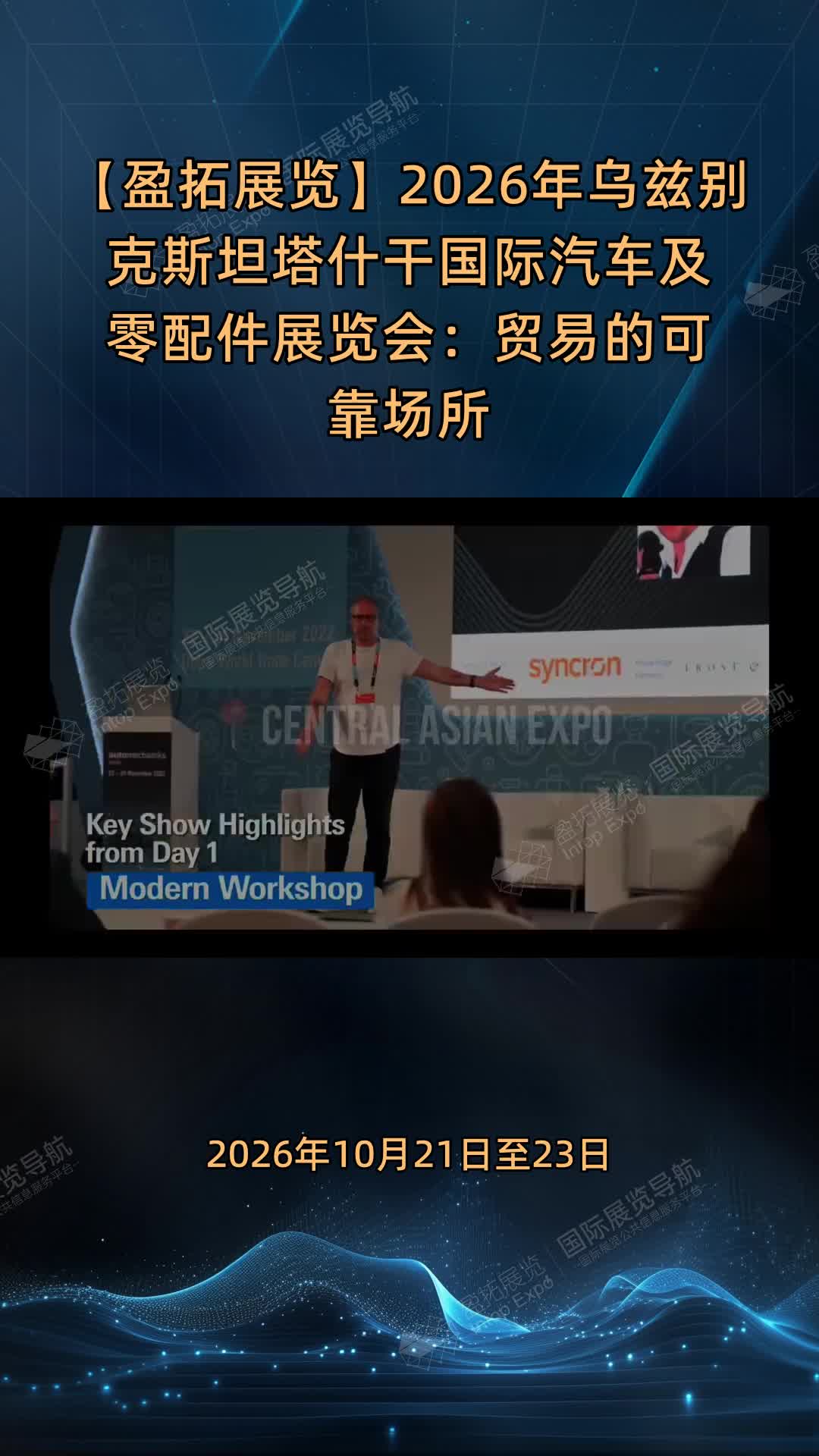 【盈拓展览】2026年乌兹别克斯坦塔什干国际汽车及零配件展览会：贸易的可靠场所