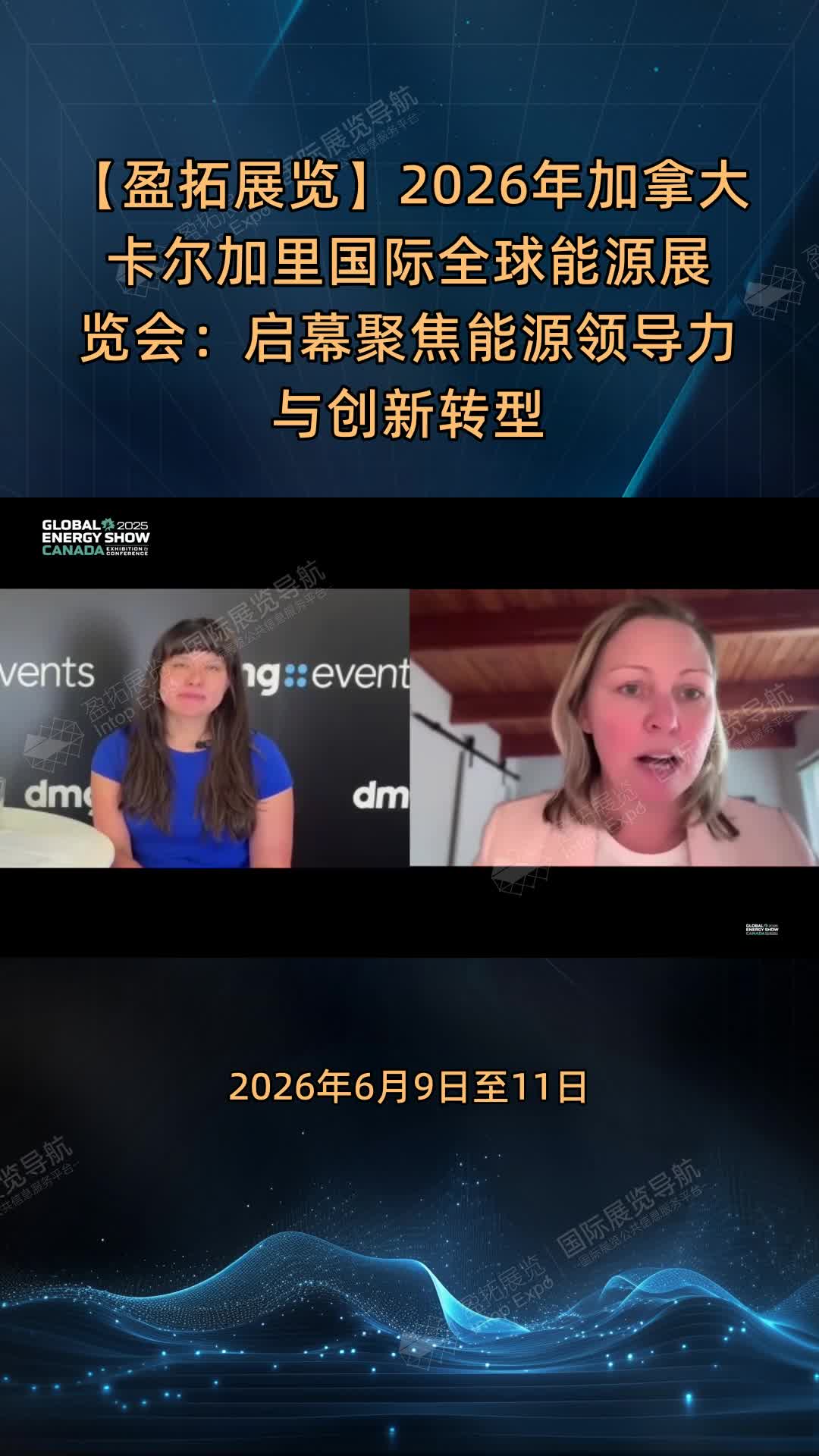 【盈拓展览】2026年加拿大卡尔加里国际全球能源展览会：启幕聚焦能源领导力与创新转型