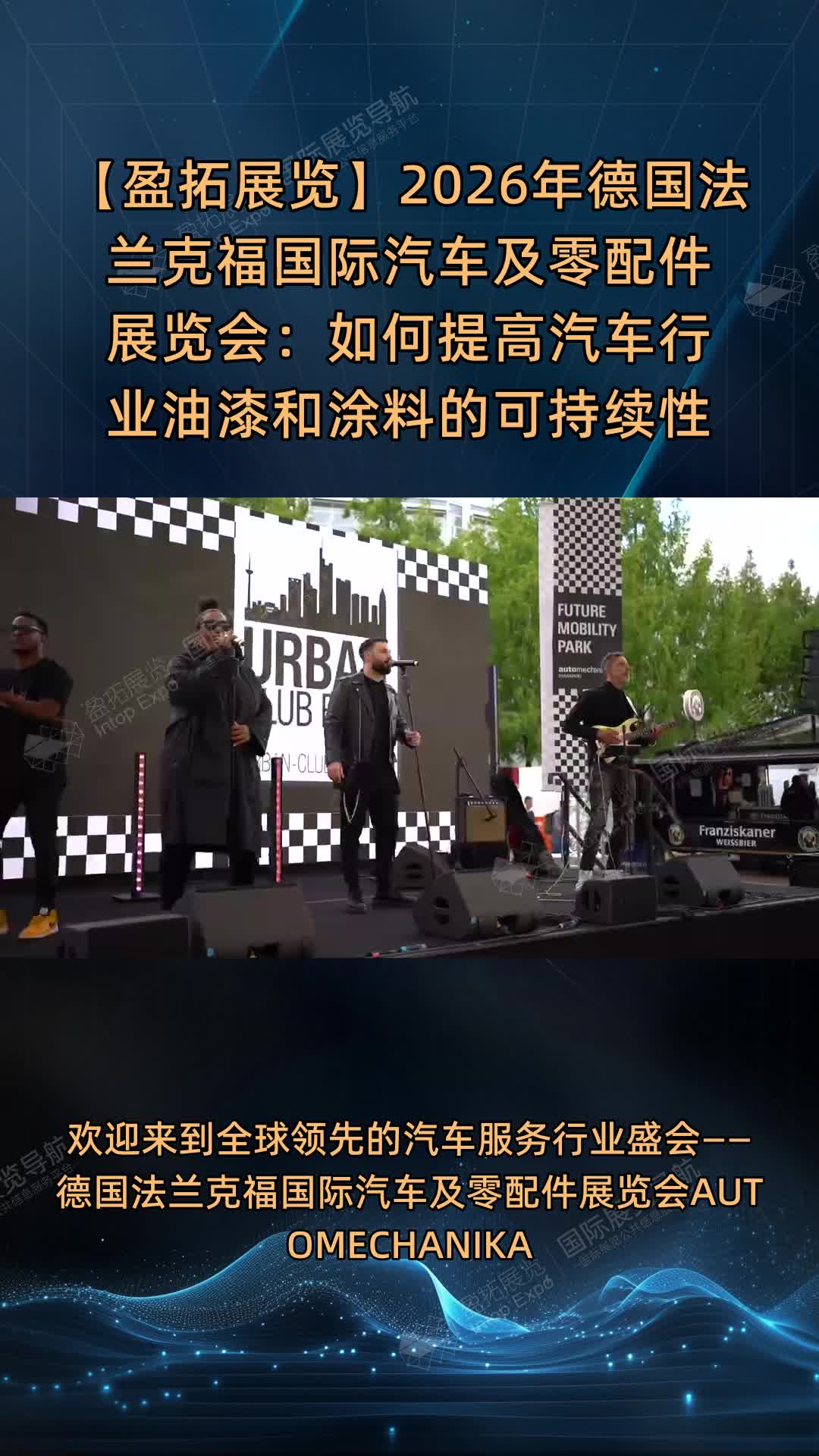 【盈拓展览】2026年德国法兰克福国际汽车及零配件展览会：如何提高汽车行业油漆和涂料的可