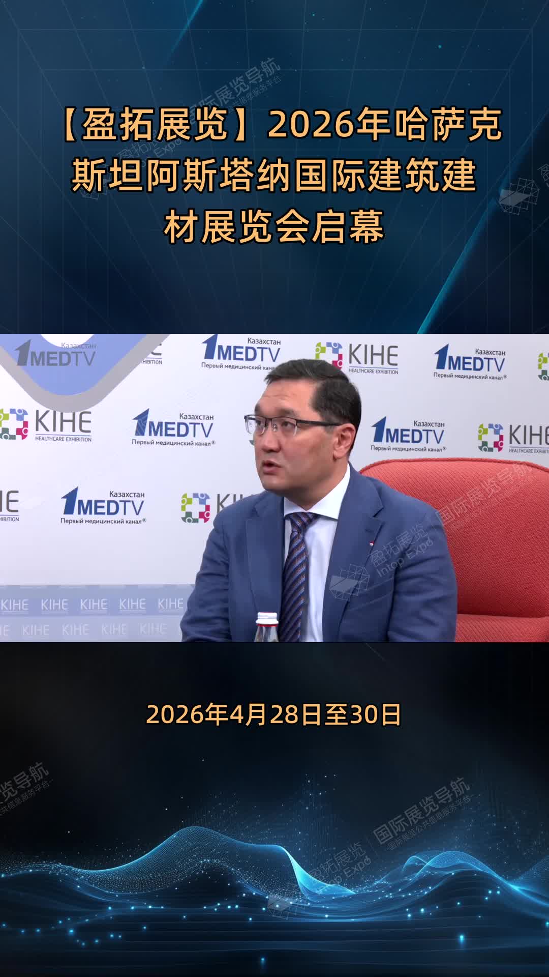 【盈拓展览】2026年哈萨克斯坦阿斯塔纳国际建筑建材展览会启幕