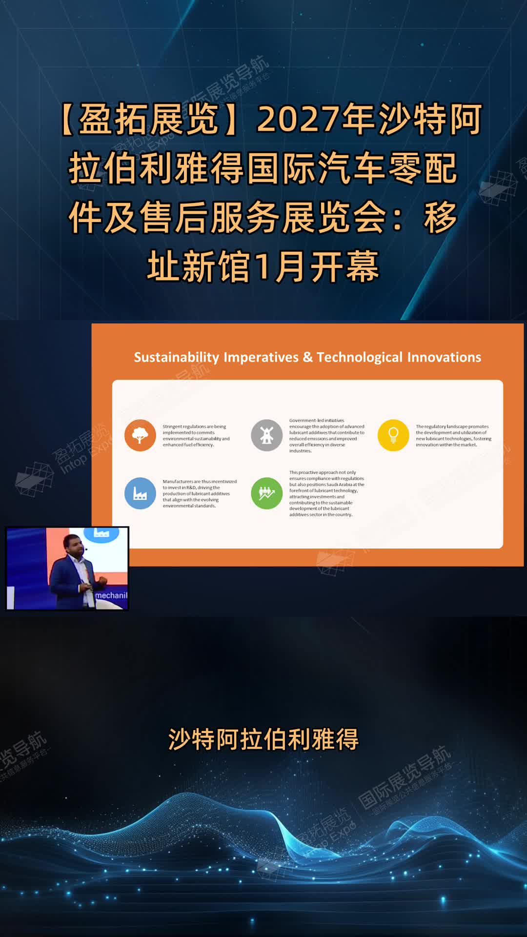 【盈拓展览】2027年沙特阿拉伯利雅得国际汽车零配件及售后服务展览会：移址新馆1月开幕