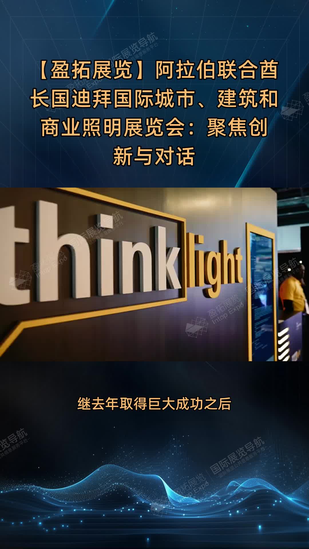 【盈拓展览】阿拉伯联合酋长国迪拜国际城市、建筑和商业照明展览会：聚焦创新与对话