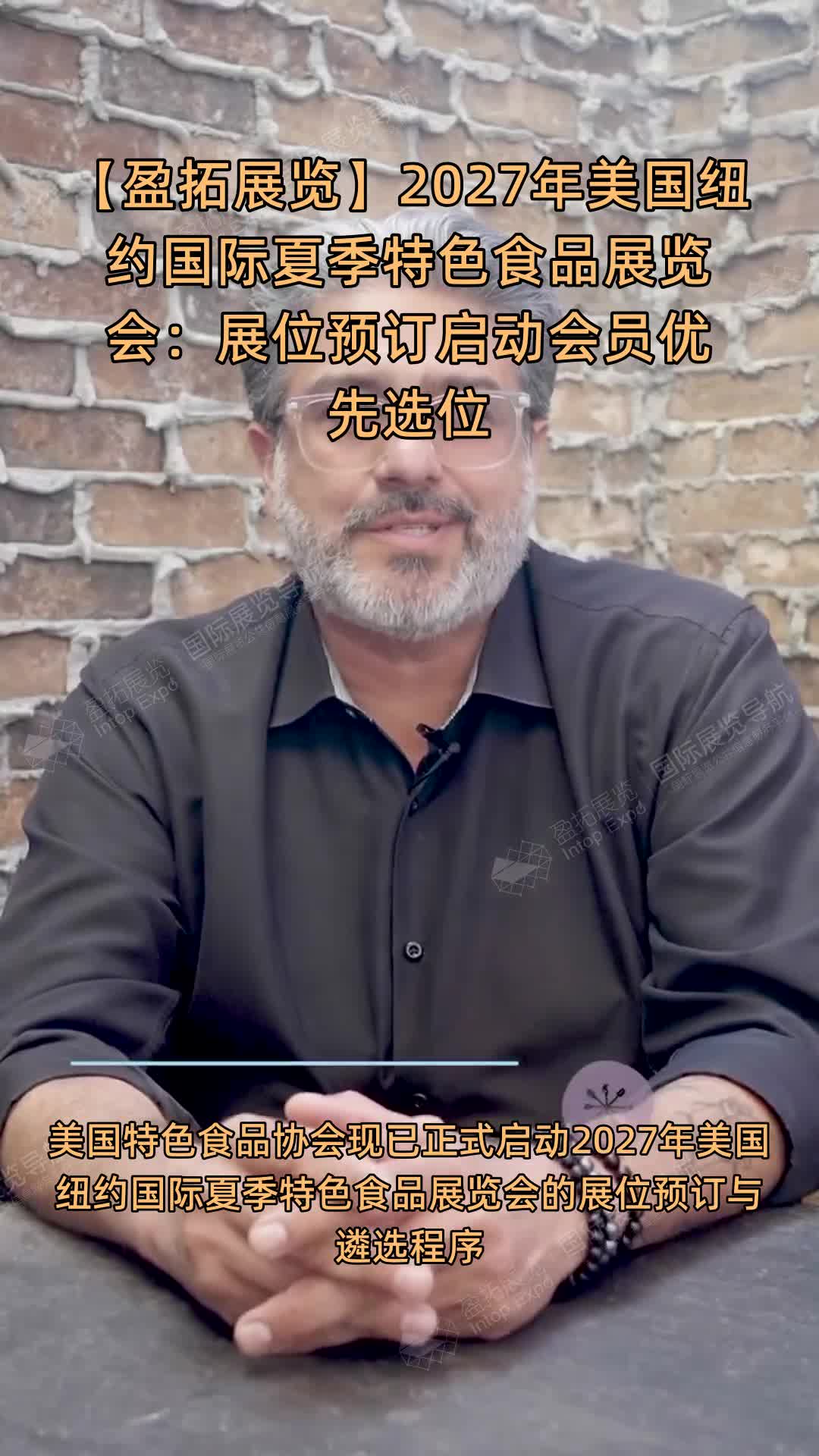 【盈拓展览】2027年美国纽约国际夏季特色食品展览会：展位预订启动会员优先选位