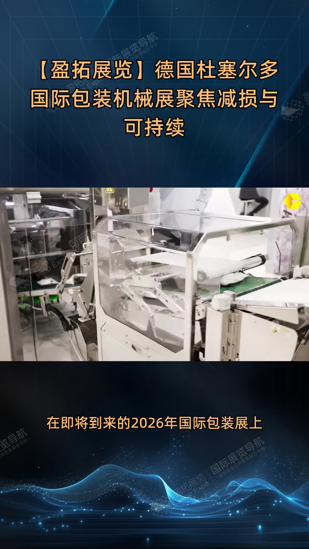 【盈拓展览】德国杜塞尔多国际包装机械展聚焦减损与可持续