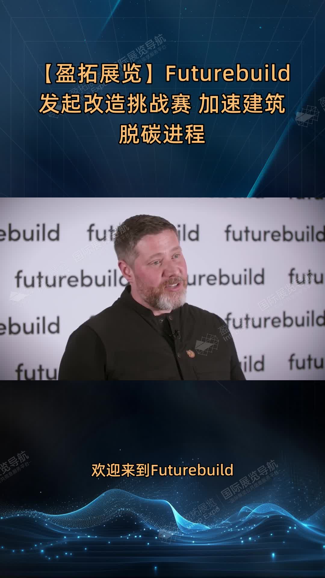 【盈拓展览】Futurebuild发起改造挑战赛 加速建筑脱碳进程