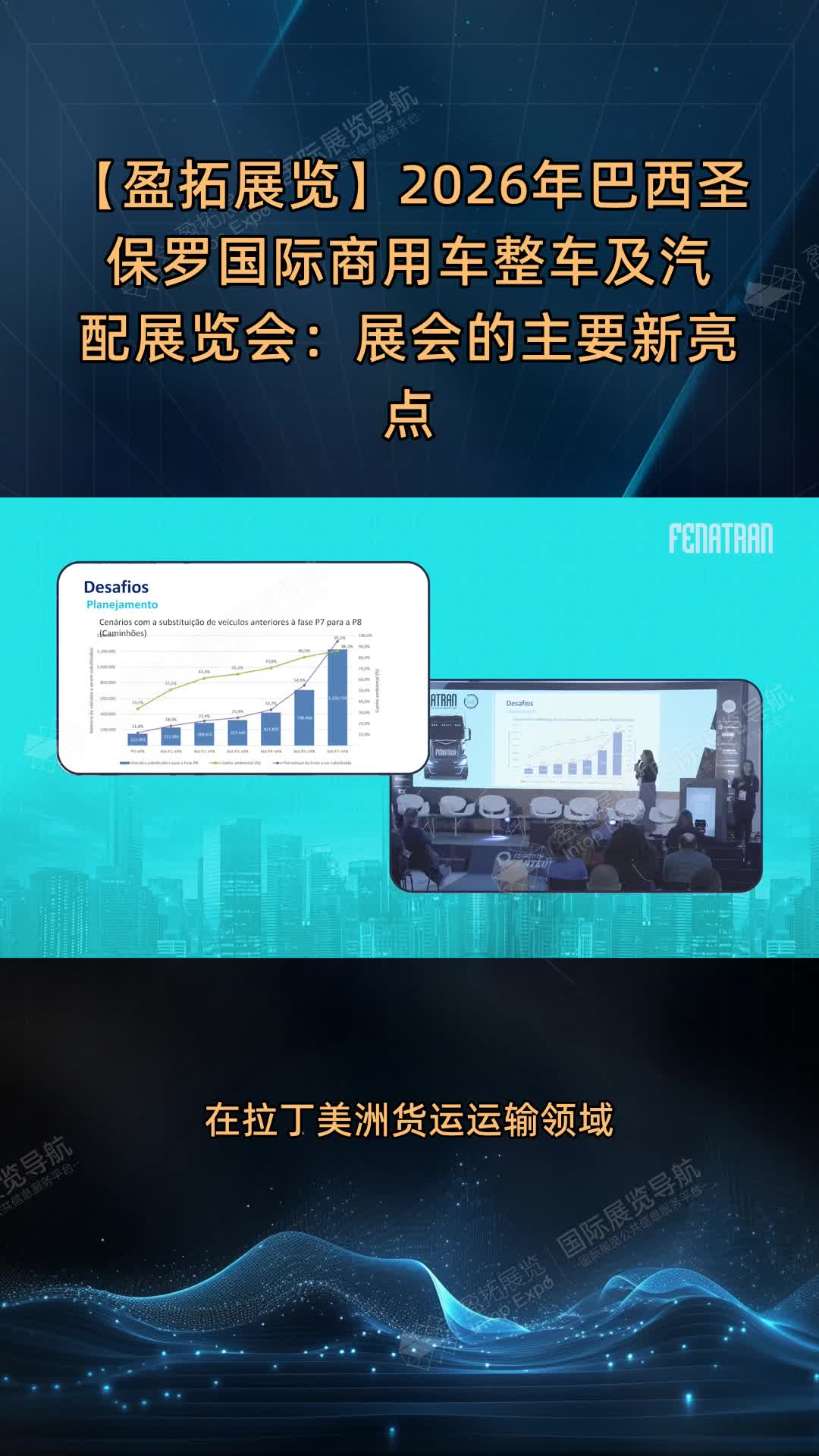 【盈拓展览】2026年巴西圣保罗国际商用车整车及汽配展览会：展会的主要新亮点