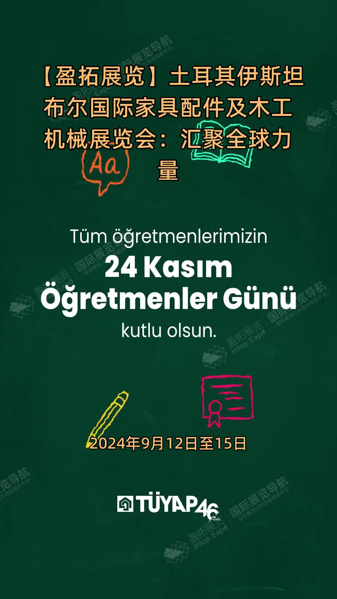 【盈拓展览】土耳其伊斯坦布尔国际家具配件及木工机械展览会：汇聚全球力量