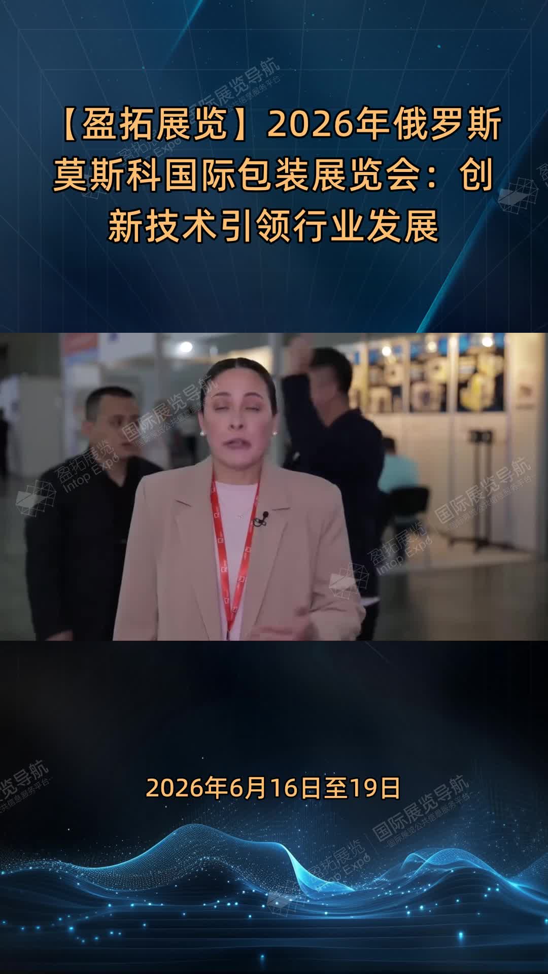 【盈拓展览】2026年俄罗斯莫斯科国际包装展览会：创新技术引领行业发展