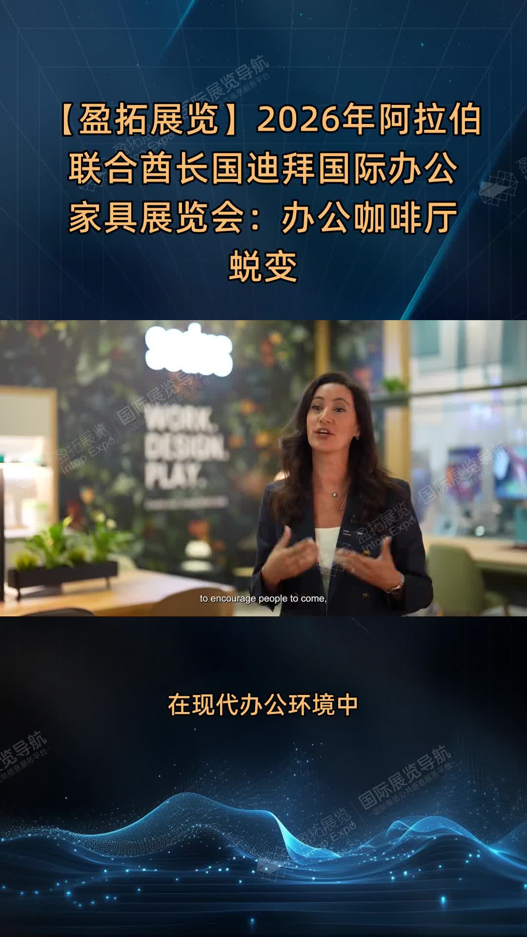 【盈拓展览】2026年阿拉伯联合酋长国迪拜国际办公家具展览会：办公咖啡厅蜕变