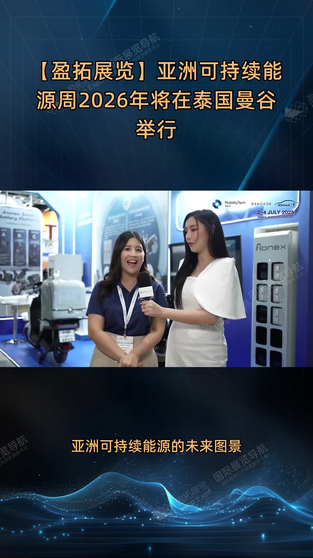 【盈拓展览】亚洲可持续能源周2026年将在泰国曼谷举行