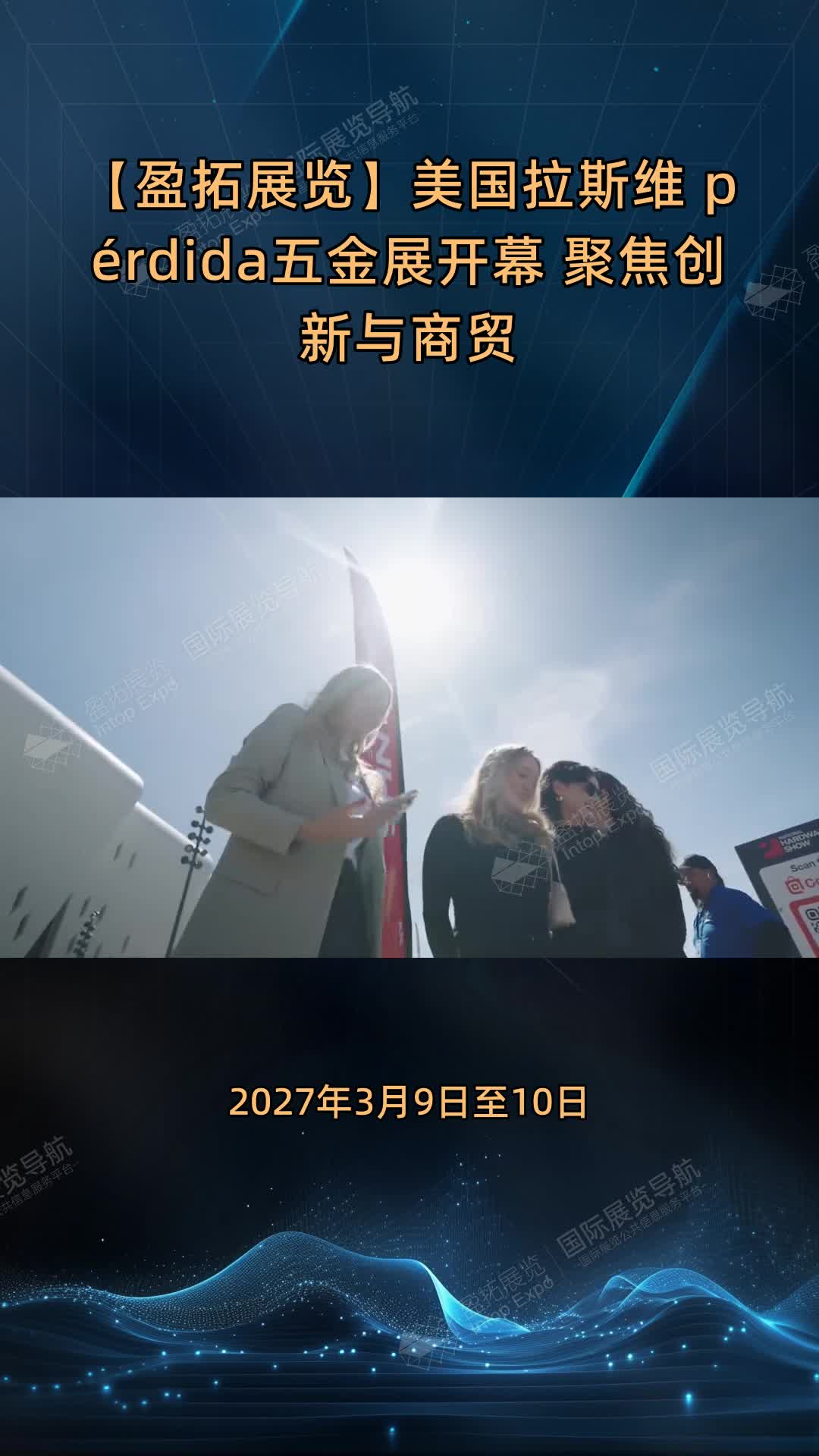 【盈拓展览】美国拉斯维 pérdida五金展开幕 聚焦创新与商贸