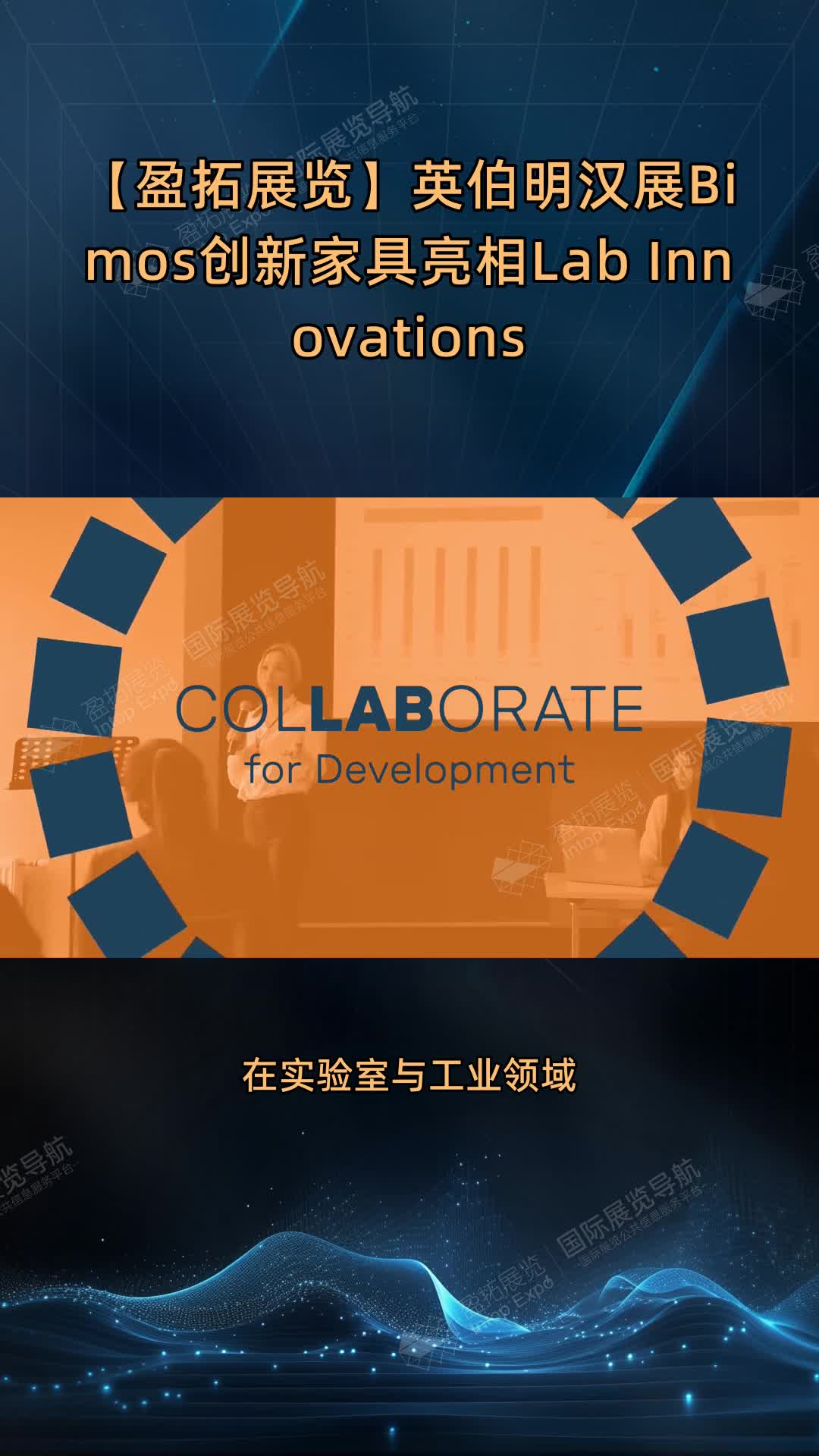 【盈拓展览】英伯明汉展Bimos创新家具亮相Lab Innovations