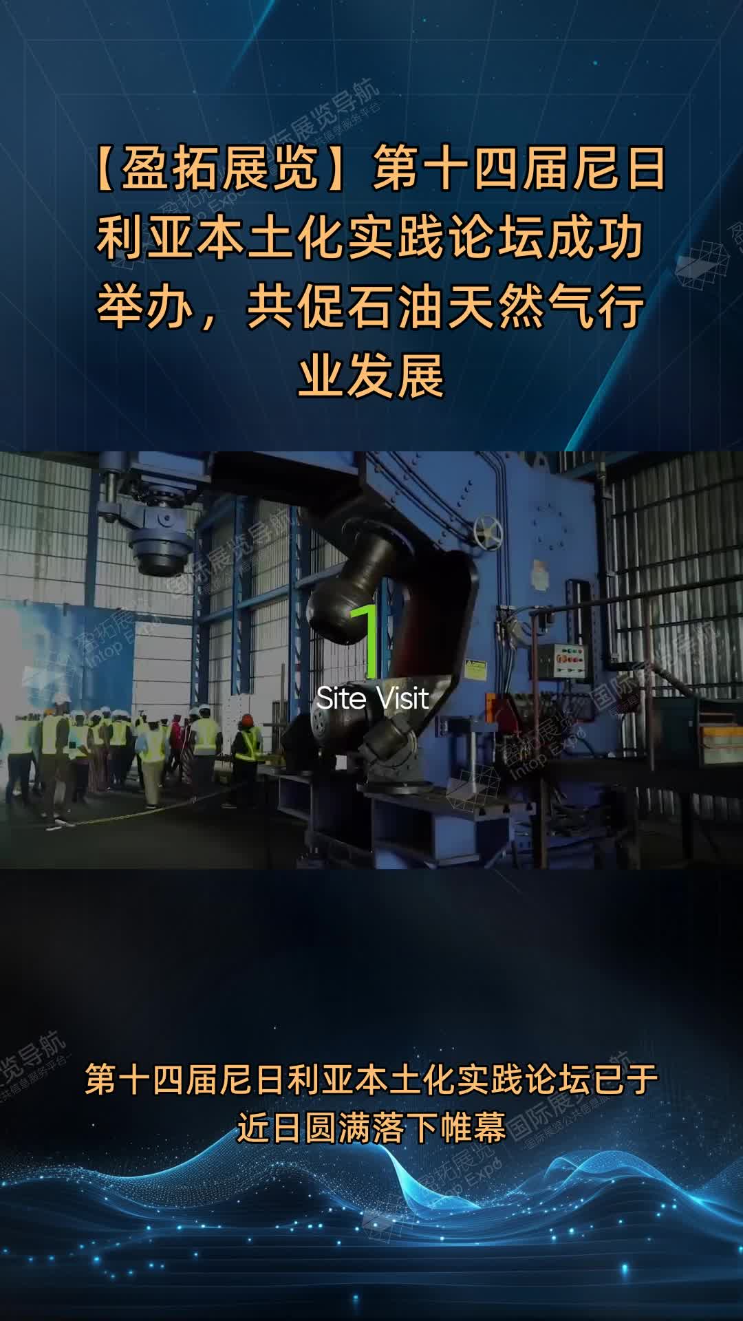 【盈拓展览】第十四届尼日利亚本土化实践论坛成功举办，共促石油天然气行业发展