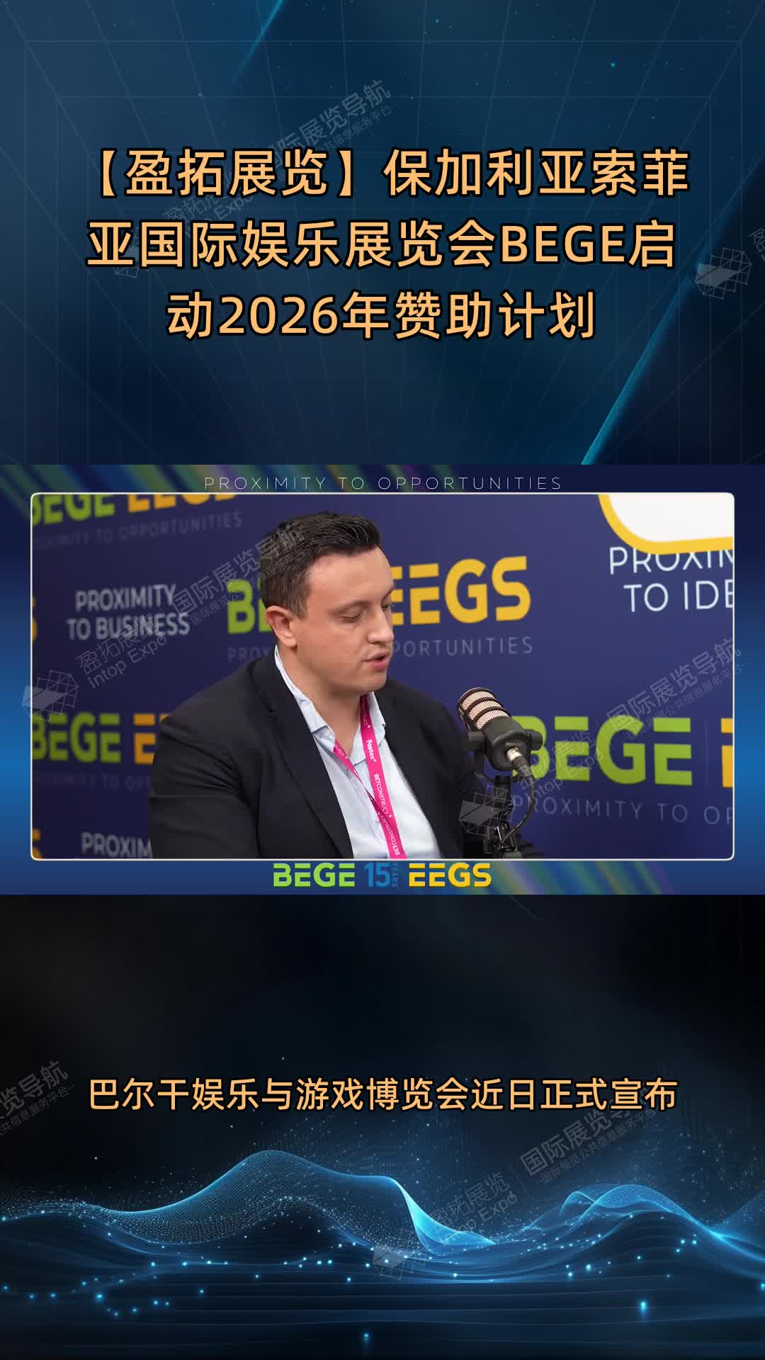 【盈拓展览】保加利亚索菲亚国际娱乐展览会BEGE启动2026年赞助计划