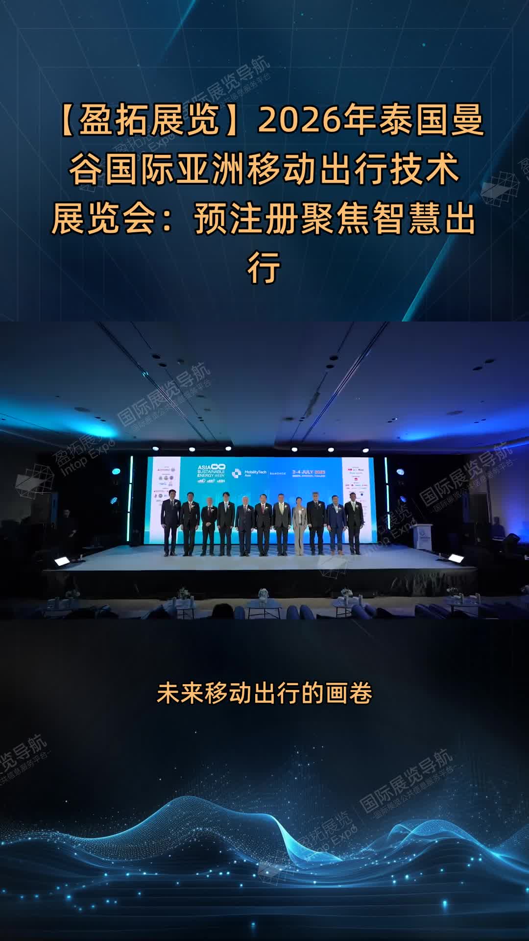 【盈拓展览】2026年泰国曼谷国际亚洲移动出行技术展览会：预注册聚焦智慧出行