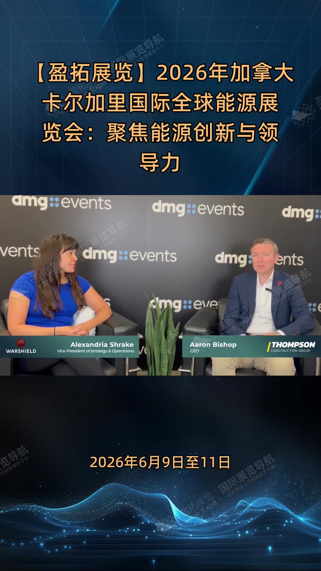 【盈拓展览】2026年加拿大卡尔加里国际全球能源展览会：聚焦能源创新与领导力