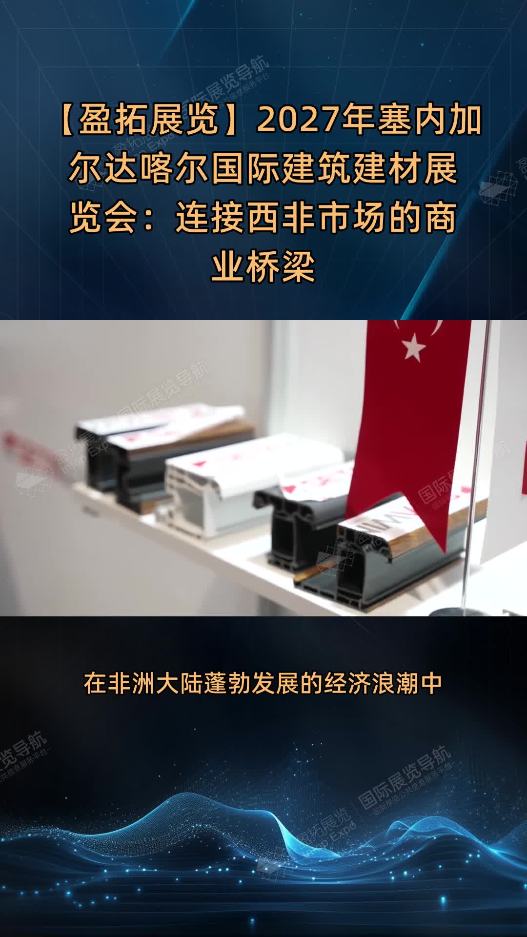【盈拓展览】2027年塞内加尔达喀尔国际建筑建材展览会：连接西非市场的商业桥梁