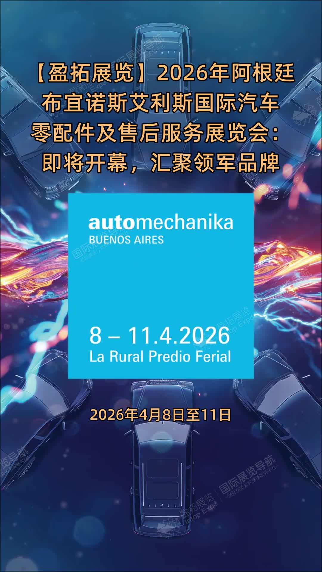 【盈拓展览】2026年阿根廷布宜诺斯艾利斯国际汽车零配件及售后服务展览会：即将开幕，汇聚