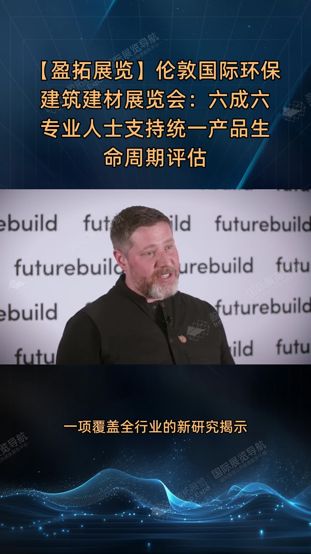 【盈拓展览】伦敦国际环保建筑建材展览会：六成六专业人士支持统一产品生命周期评估