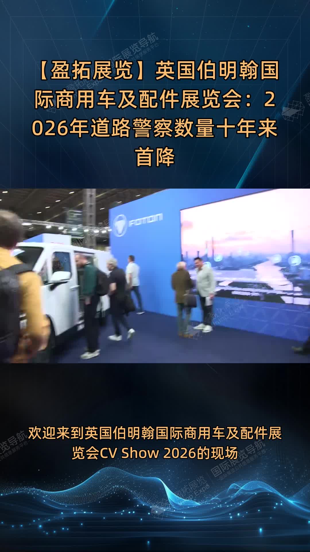 【盈拓展览】英国伯明翰国际商用车及配件展览会：2026年道路警察数量十年来首降