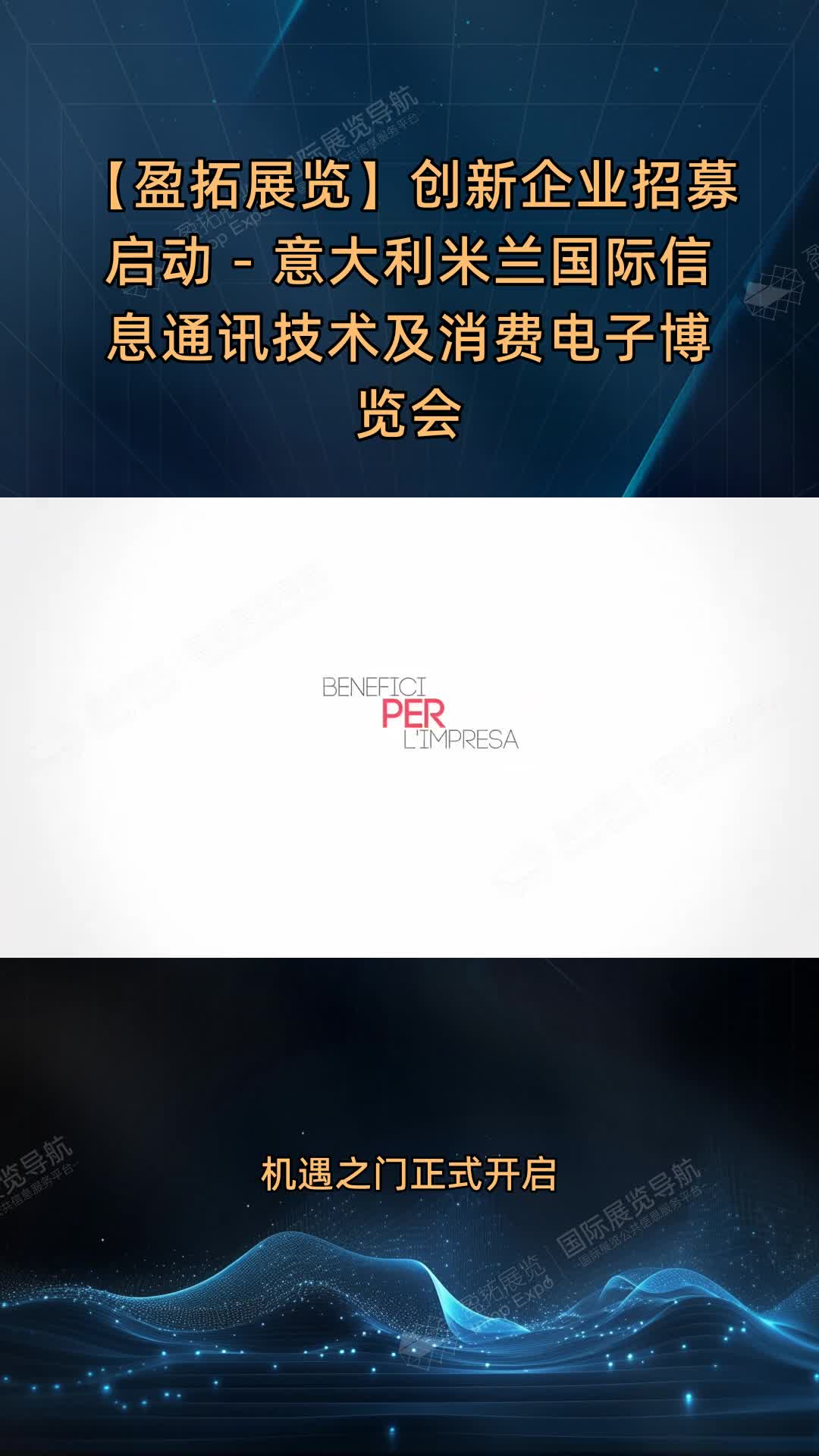 【盈拓展览】创新企业招募启动 - 意大利米兰国际信息通讯技术及消费电子博览会