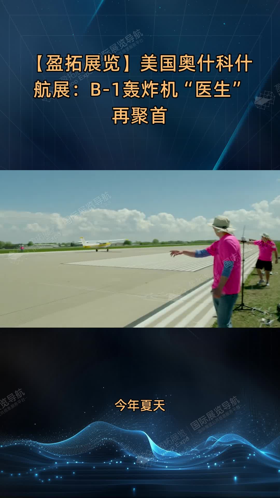 【盈拓展览】美国奥什科什航展：B-1轰炸机“医生”再聚首