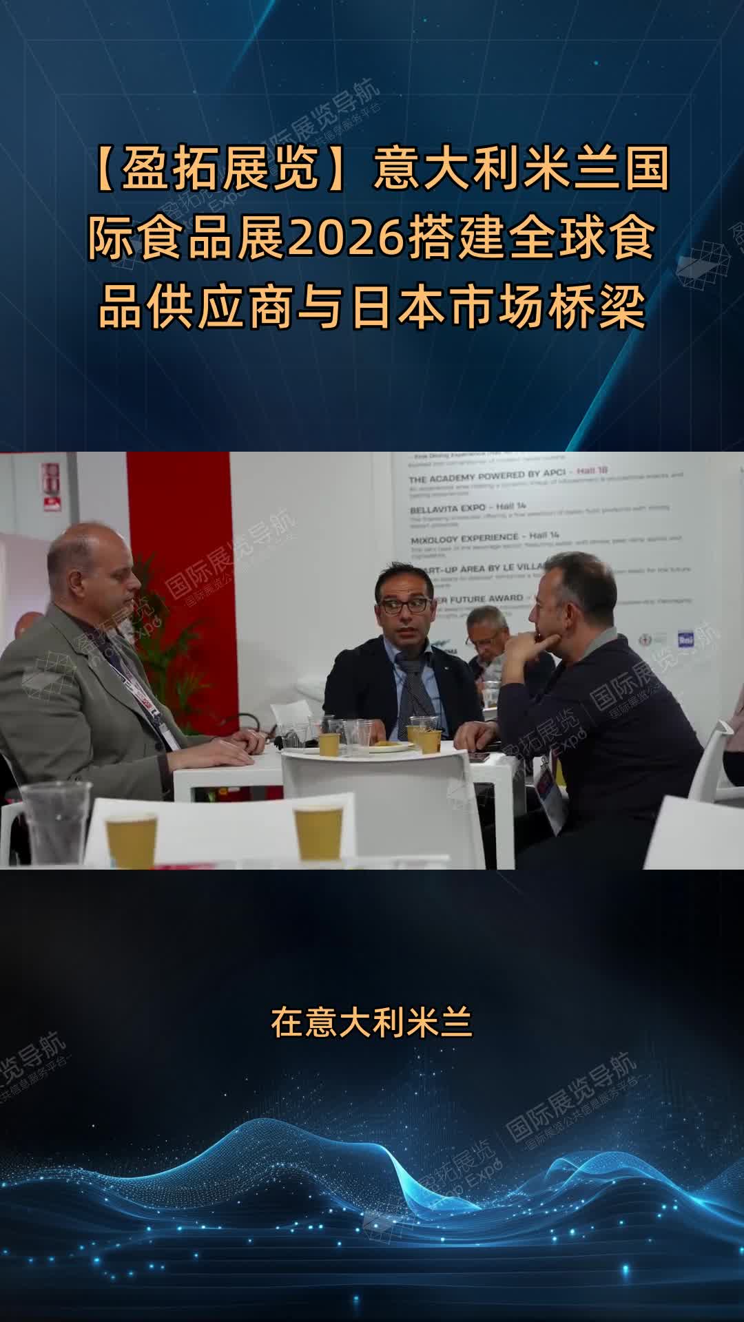 【盈拓展览】意大利米兰国际食品展2026搭建全球食品供应商与日本市场桥梁