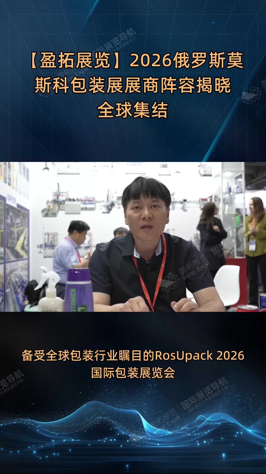 【盈拓展览】2026俄罗斯莫斯科包装展展商阵容揭晓全球集结