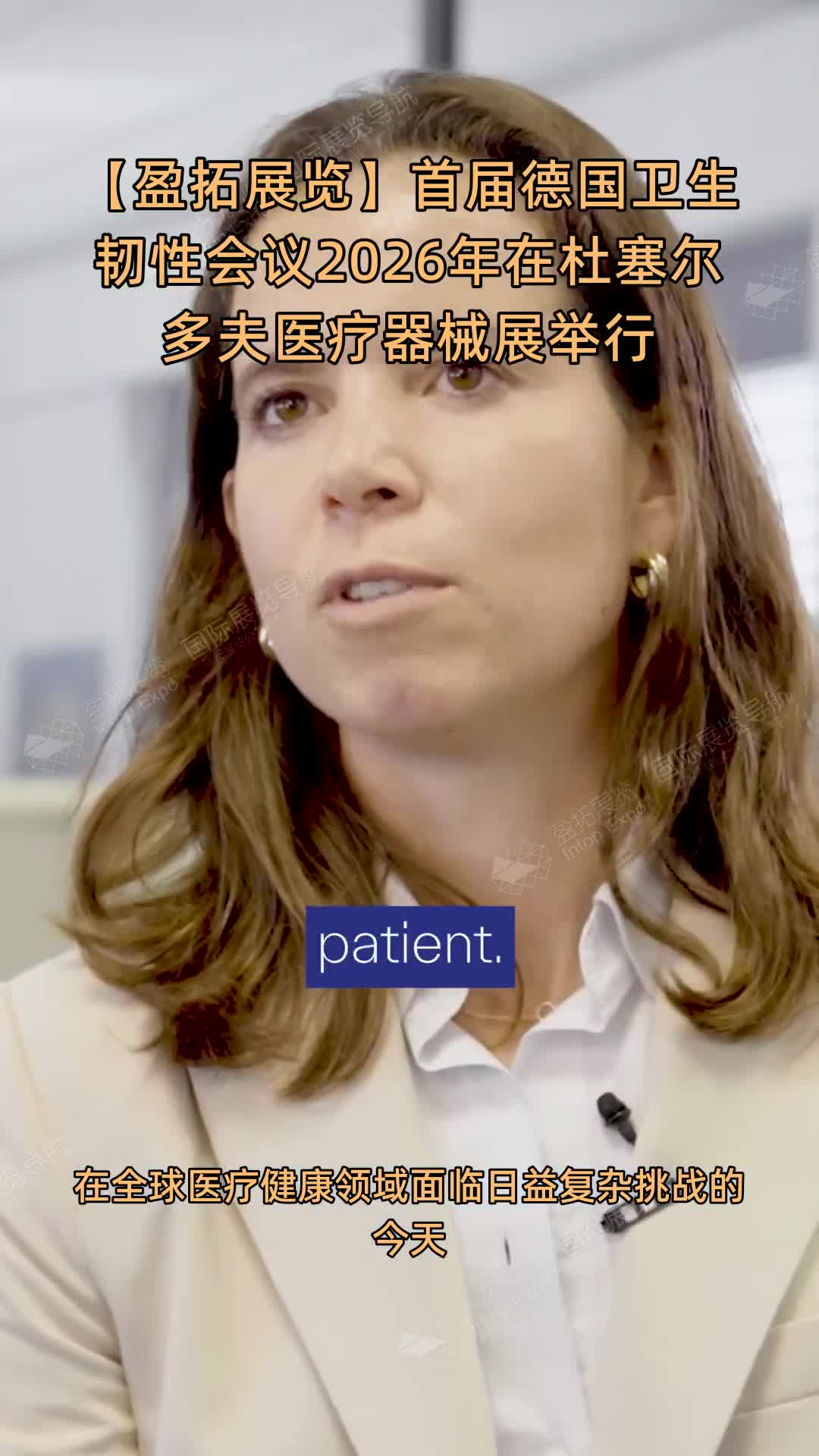 【盈拓展览】首届德国卫生韧性会议2026年在杜塞尔多夫医疗器械展举行