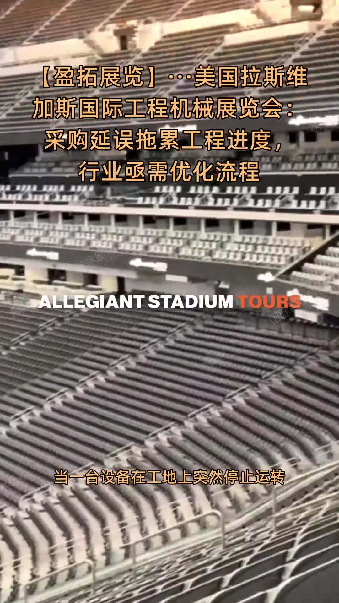 【盈拓展览】···美国拉斯维加斯国际工程机械展览会：采购延误拖累工程进度，行业亟需优