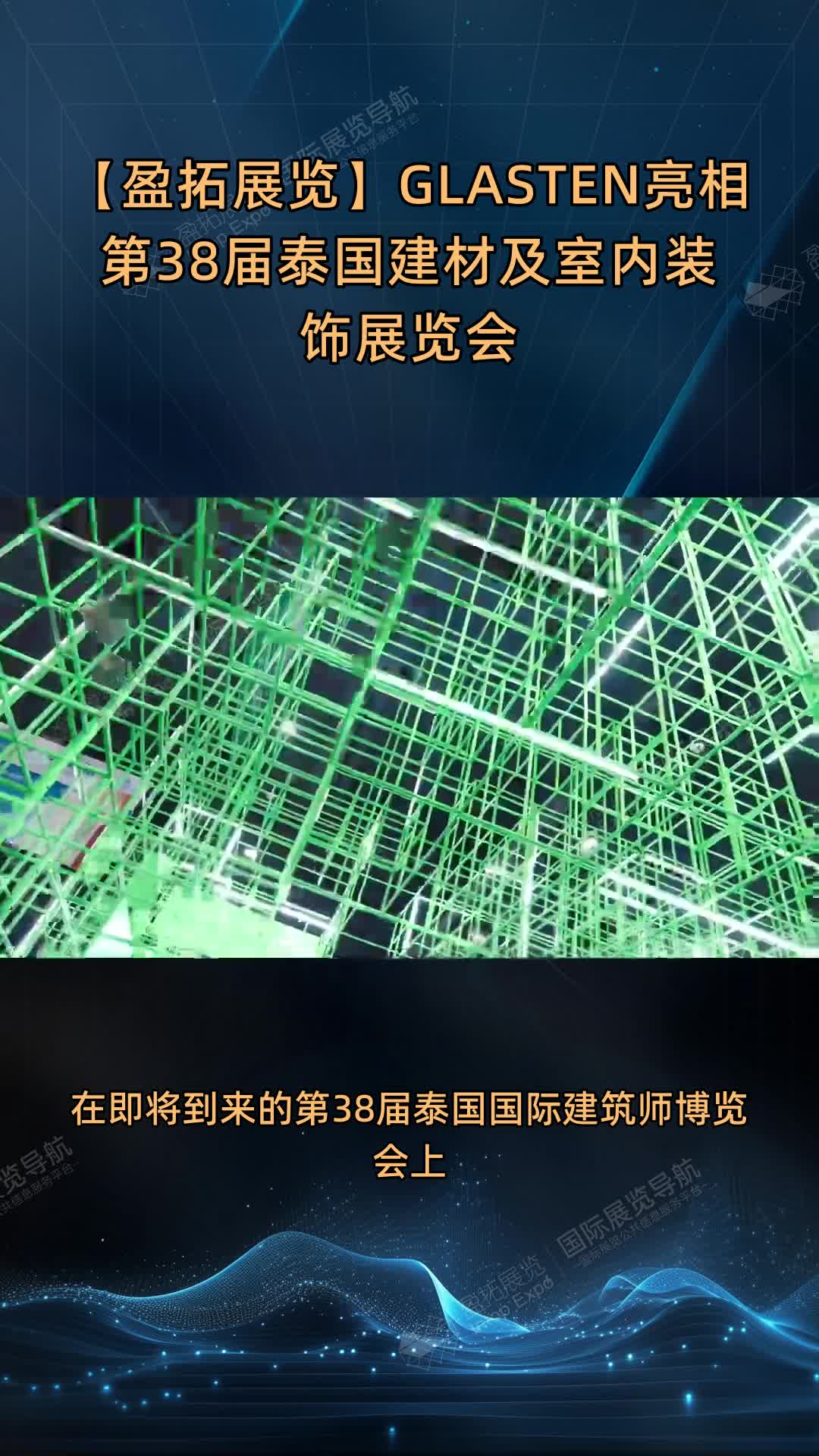 【盈拓展览】GLASTEN亮相第38届泰国建材及室内装饰展览会