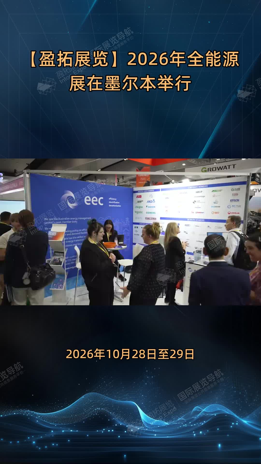 【盈拓展览】2026年全能源展在墨尔本举行