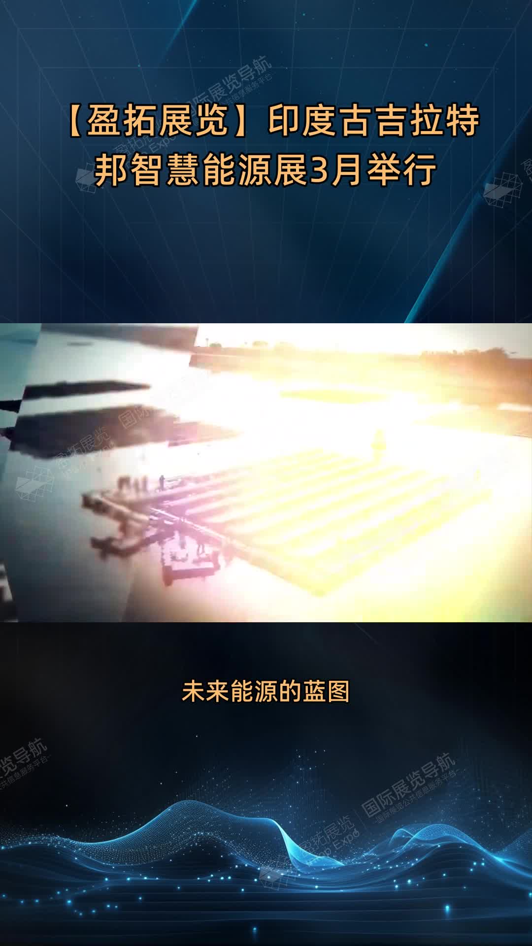 【盈拓展览】印度古吉拉特邦智慧能源展3月举行