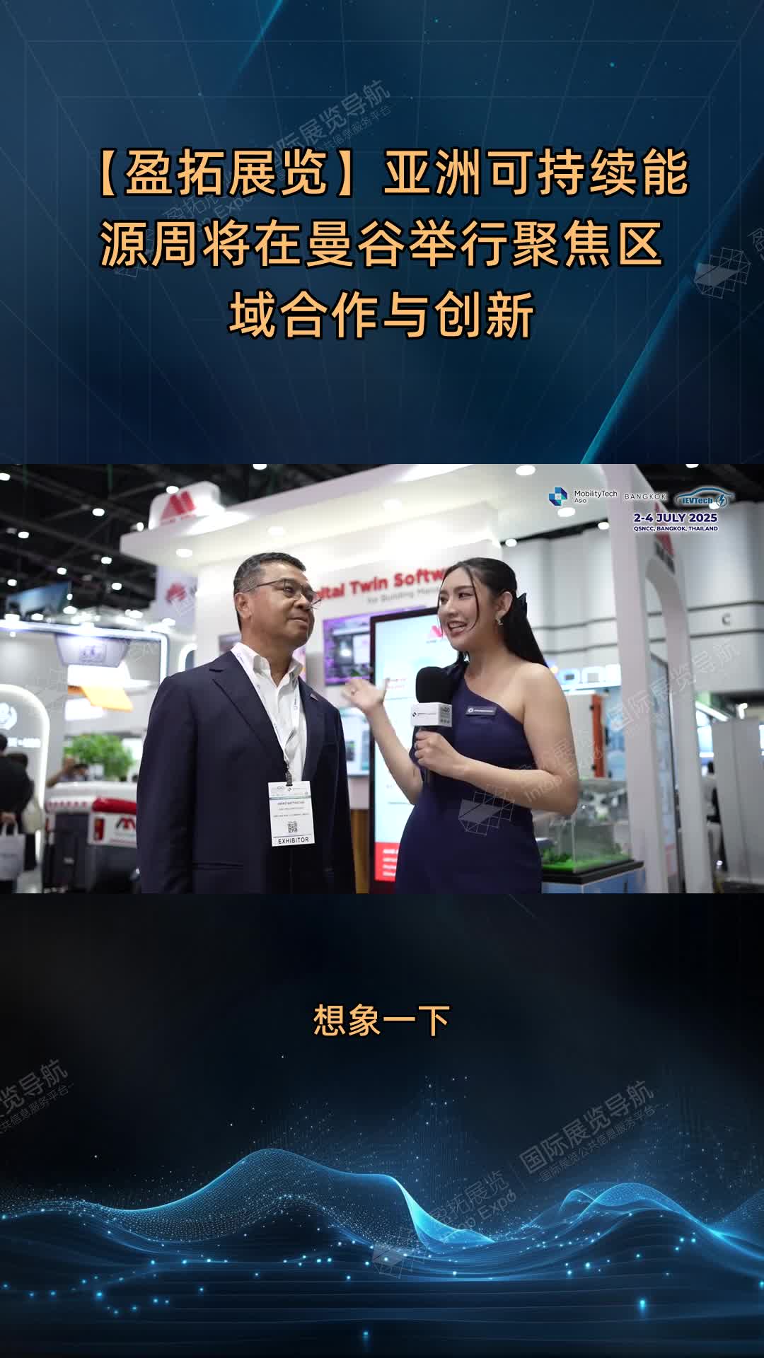 【盈拓展览】亚洲可持续能源周将在曼谷举行聚焦区域合作与创新