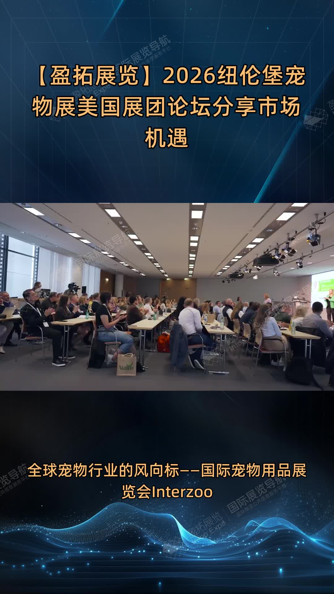 【盈拓展览】2026纽伦堡宠物展美国展团论坛分享市场机遇