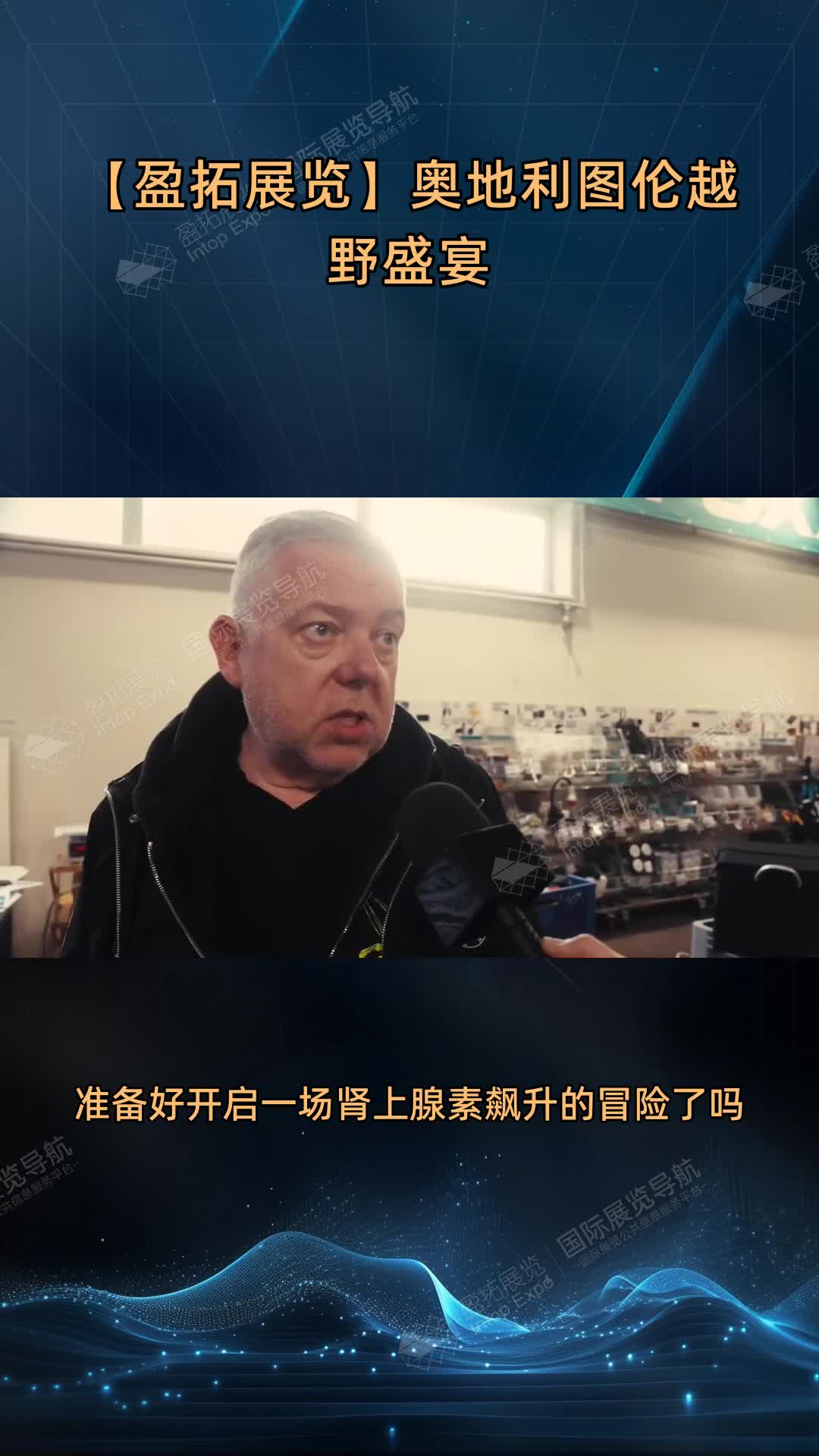 【盈拓展览】奥地利图伦越野盛宴