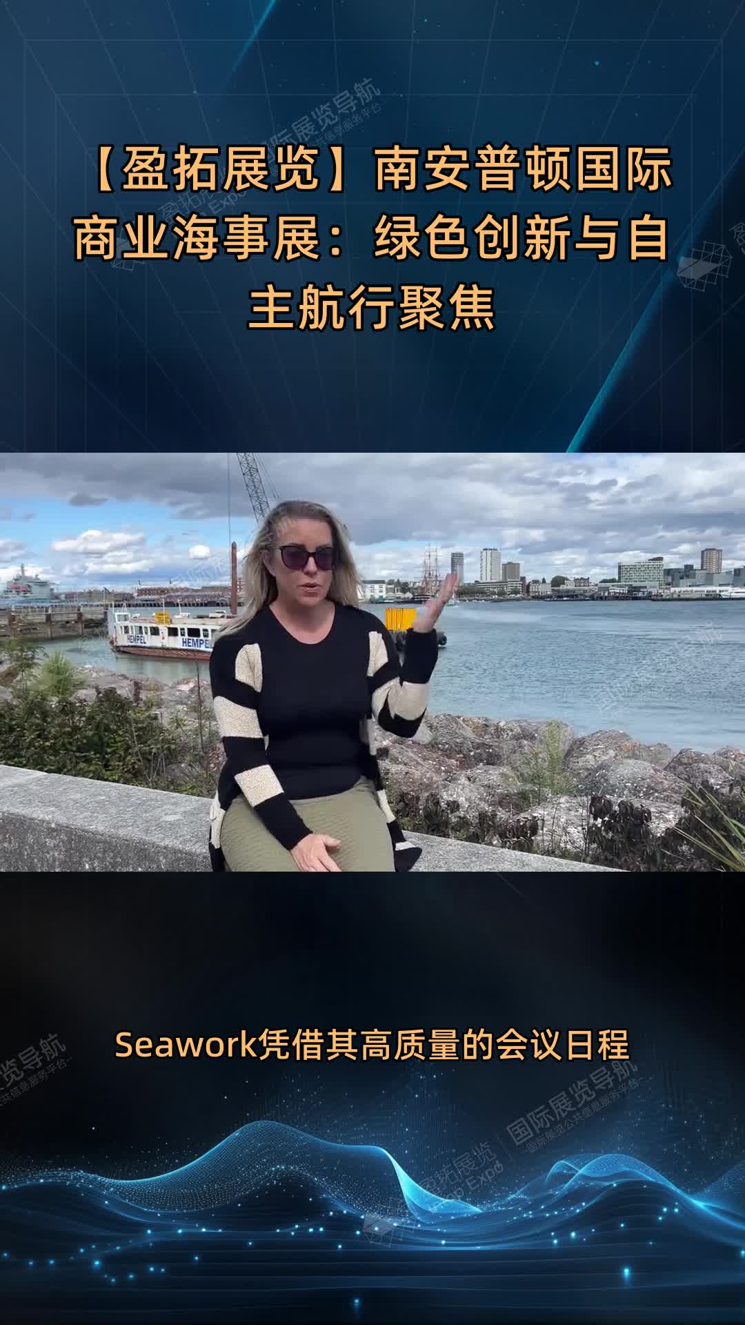 【盈拓展览】南安普顿国际商业海事展：绿色创新与自主航行聚焦