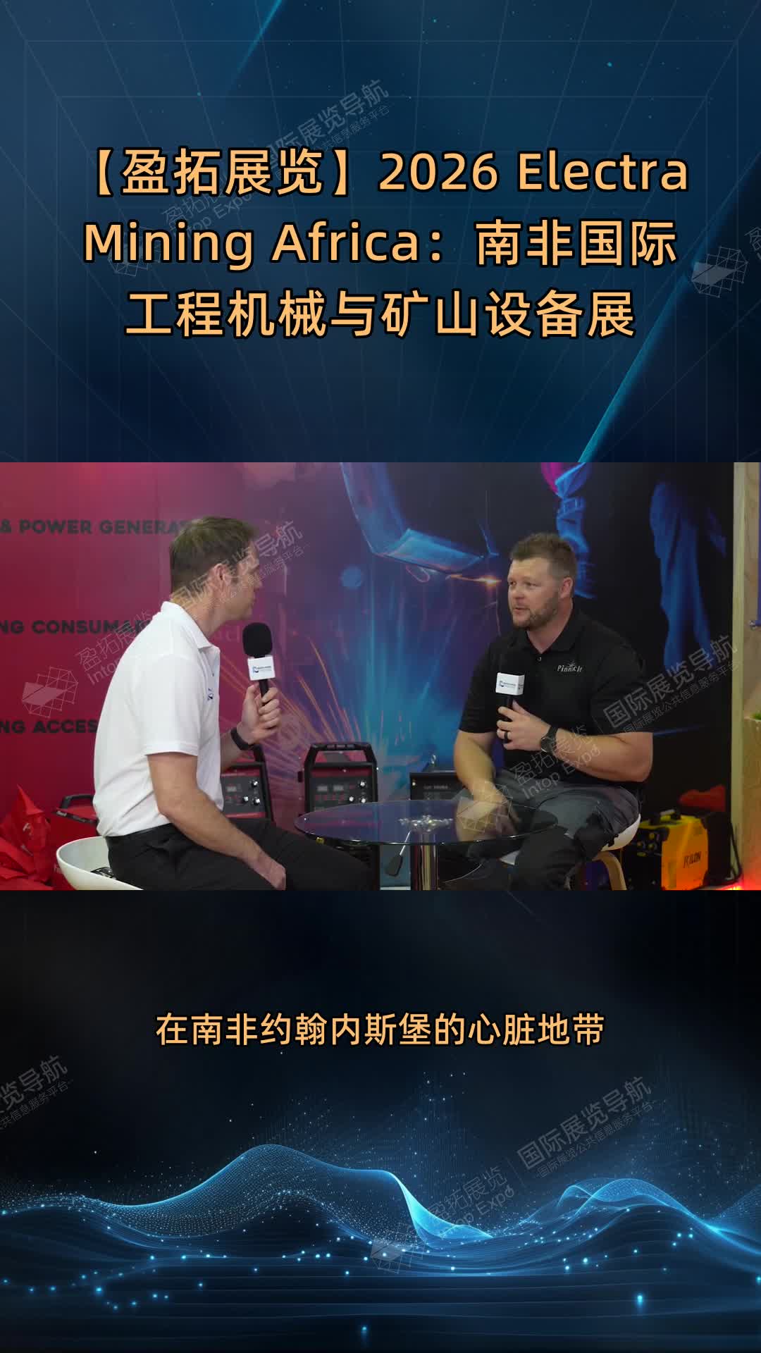 【盈拓展览】2026 Electra Mining Africa：南非国际工程机械与矿山设备展