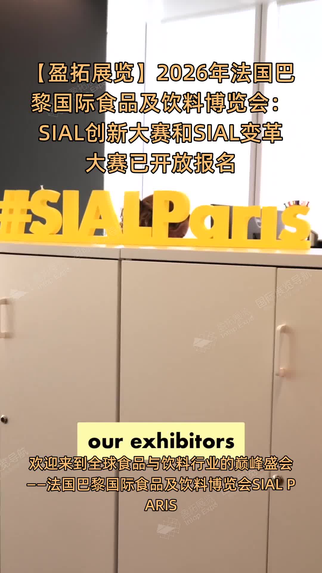 【盈拓展览】2026年法国巴黎国际食品及饮料博览会：SIAL创新大赛和SIAL变革大赛已开放报名